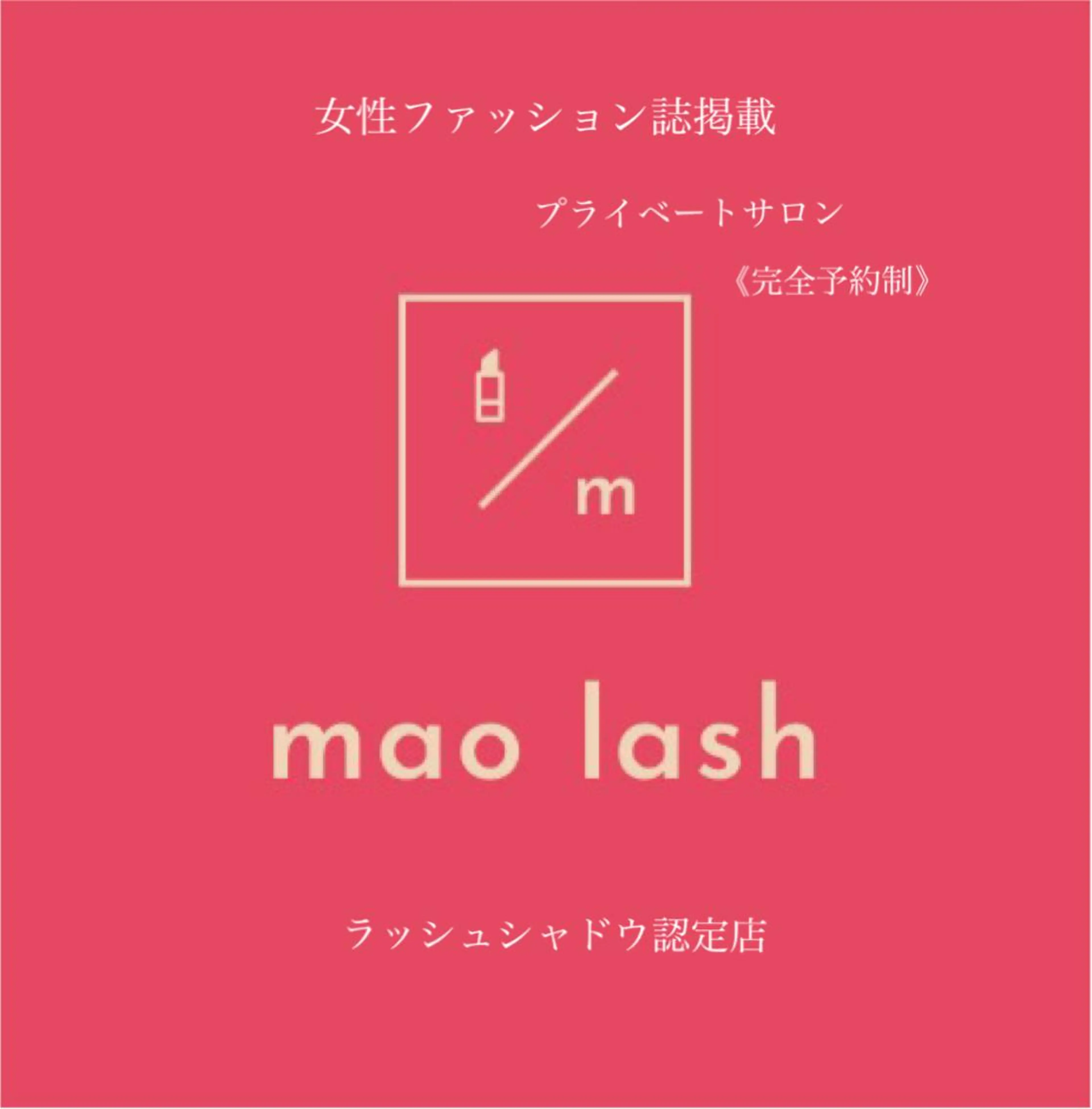 マツエク・マツパ mao lash所属・mao lashのマツエク・マツパデザイン