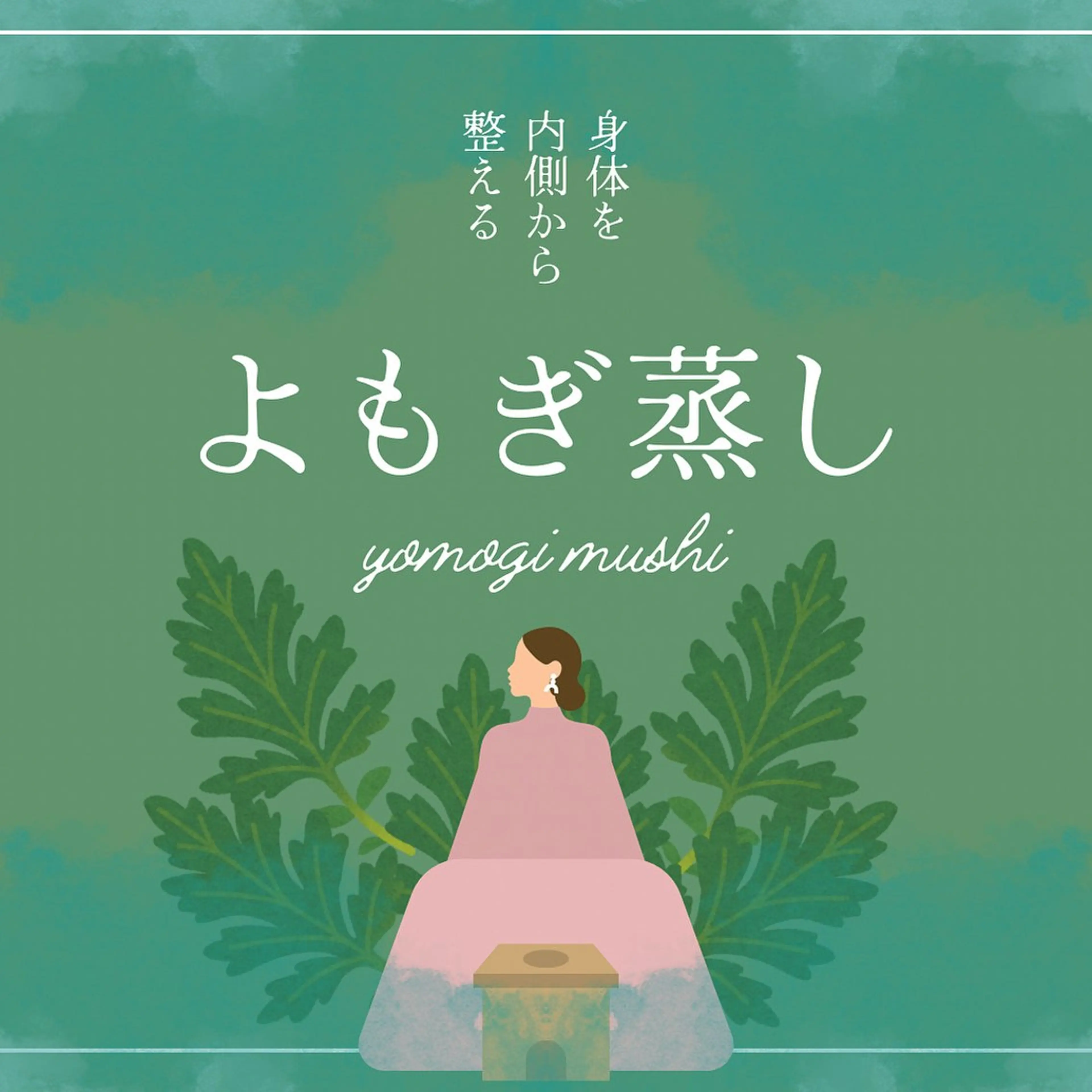 気軽に温活🌿よもぎ蒸しの写真