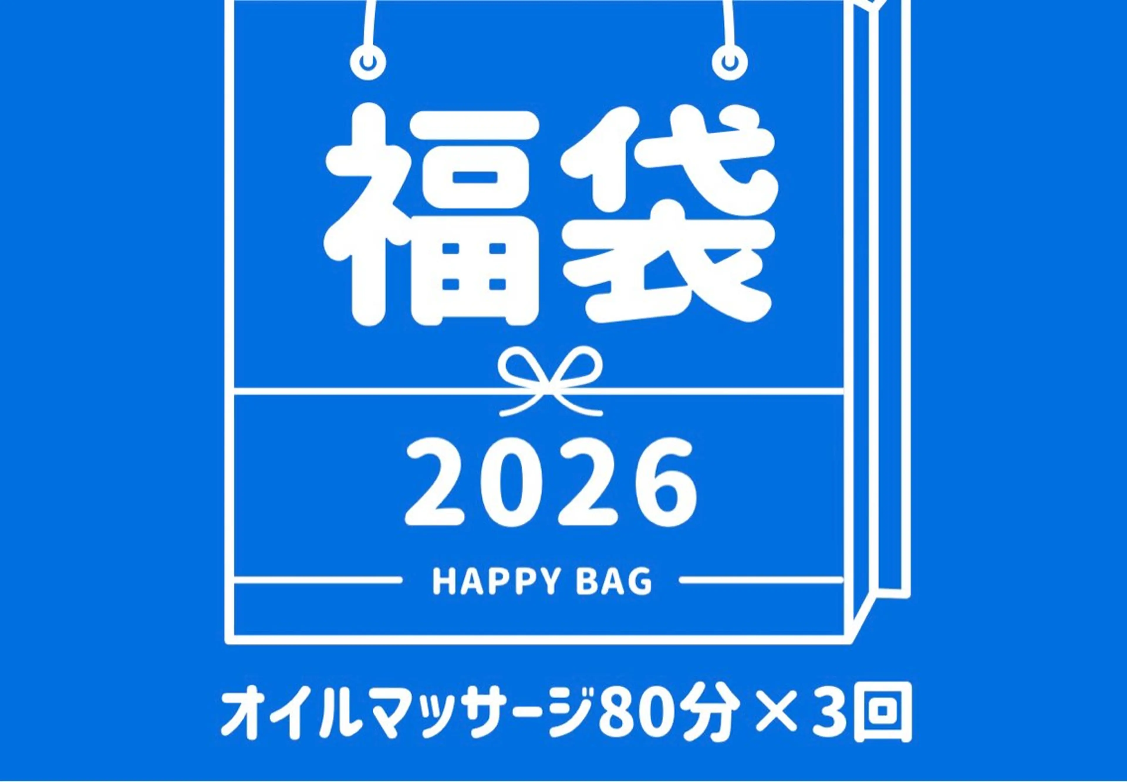 【勝川駅から車1分/駐車場完備】【🛍️福袋🛍️✨】（1回4,200円×3回分）全身オイルマッサージ1回計240分🤗の写真