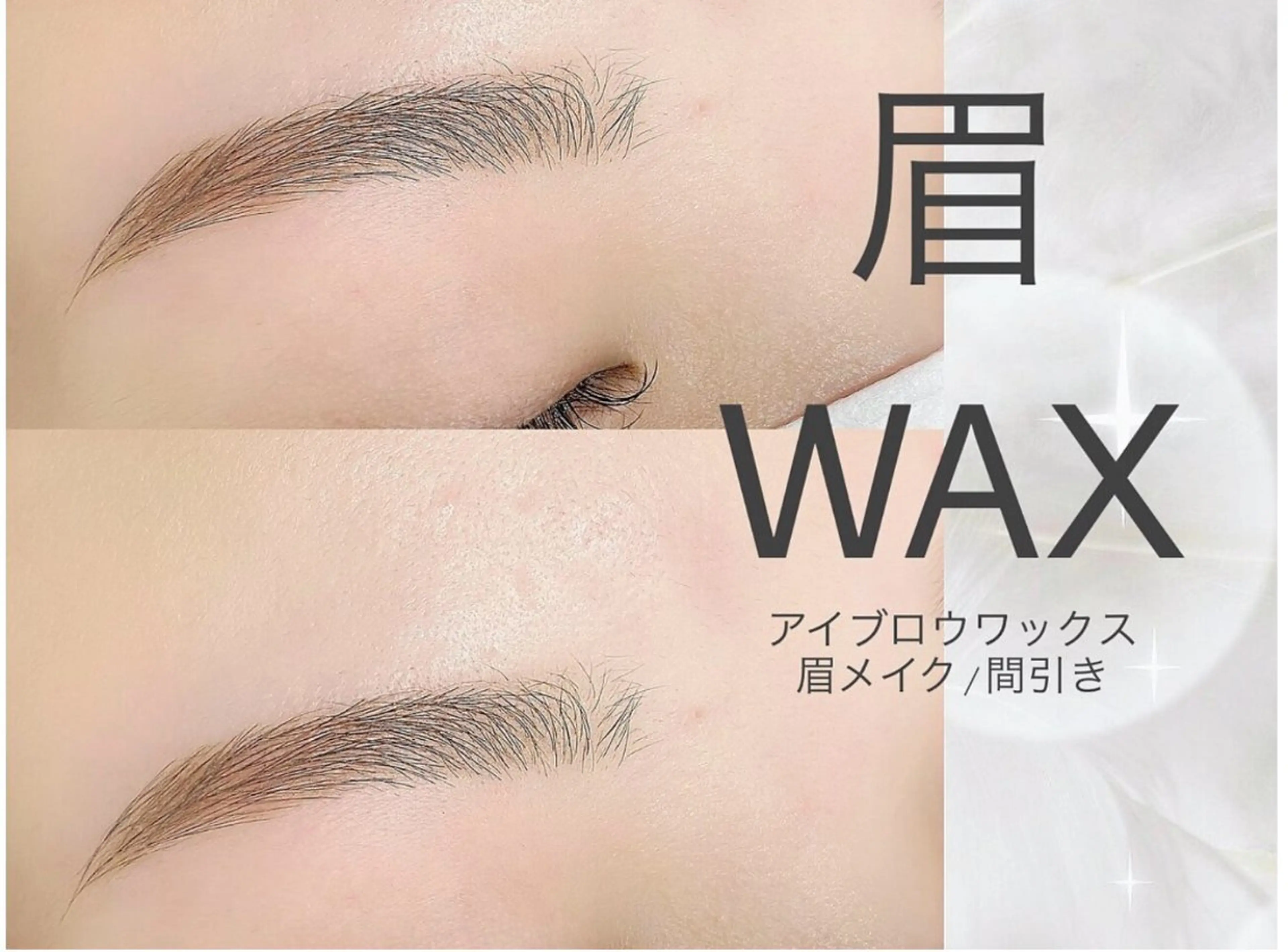 【垢抜けたい方に🌿】眉毛ワックス脱毛✨余分な毛を整えて美眉に👀💖男女問わず◎の写真