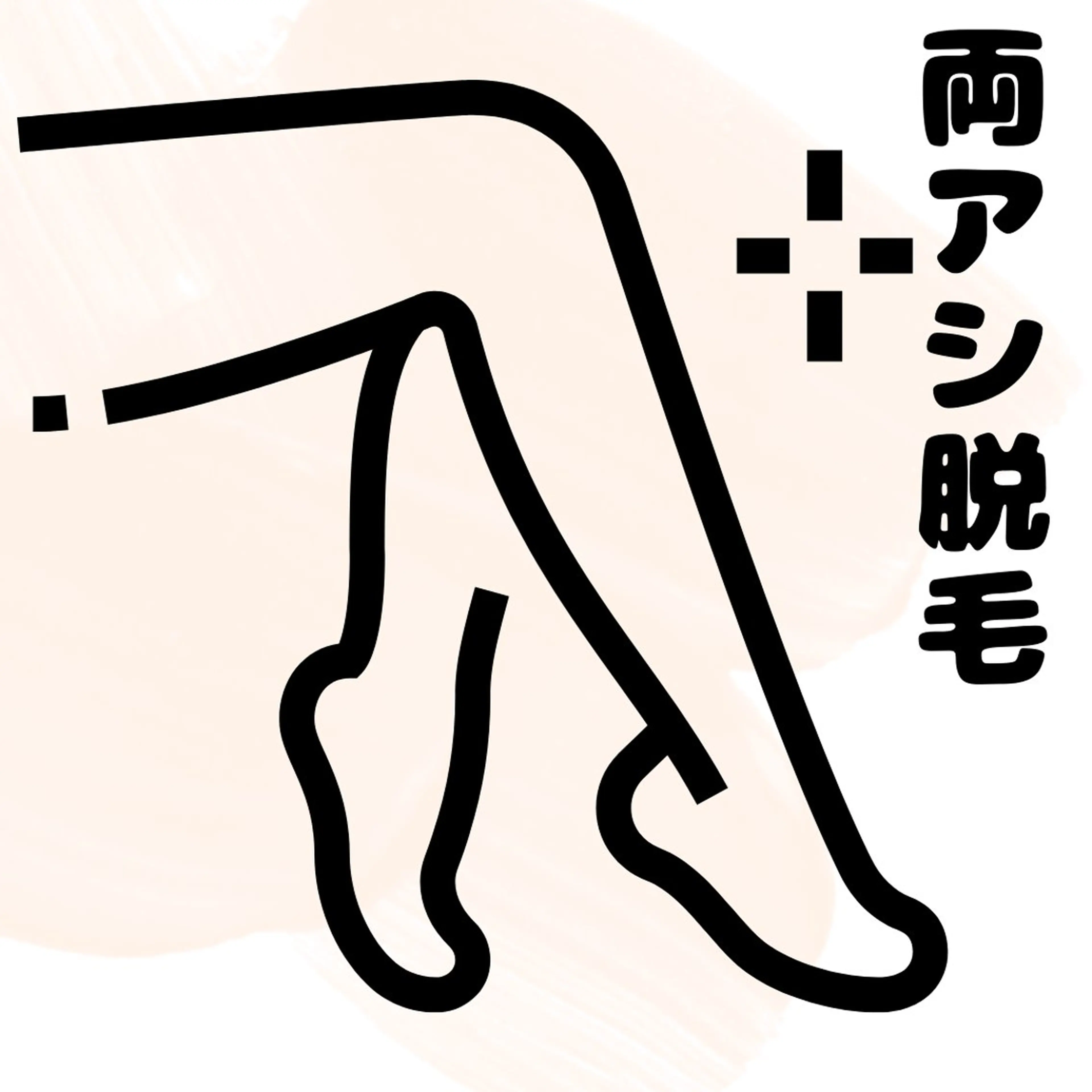 両足(太腿から足先まで)痛みが少ないLED脱毛 効果を実感してほしいので3回まではこの価格。の写真