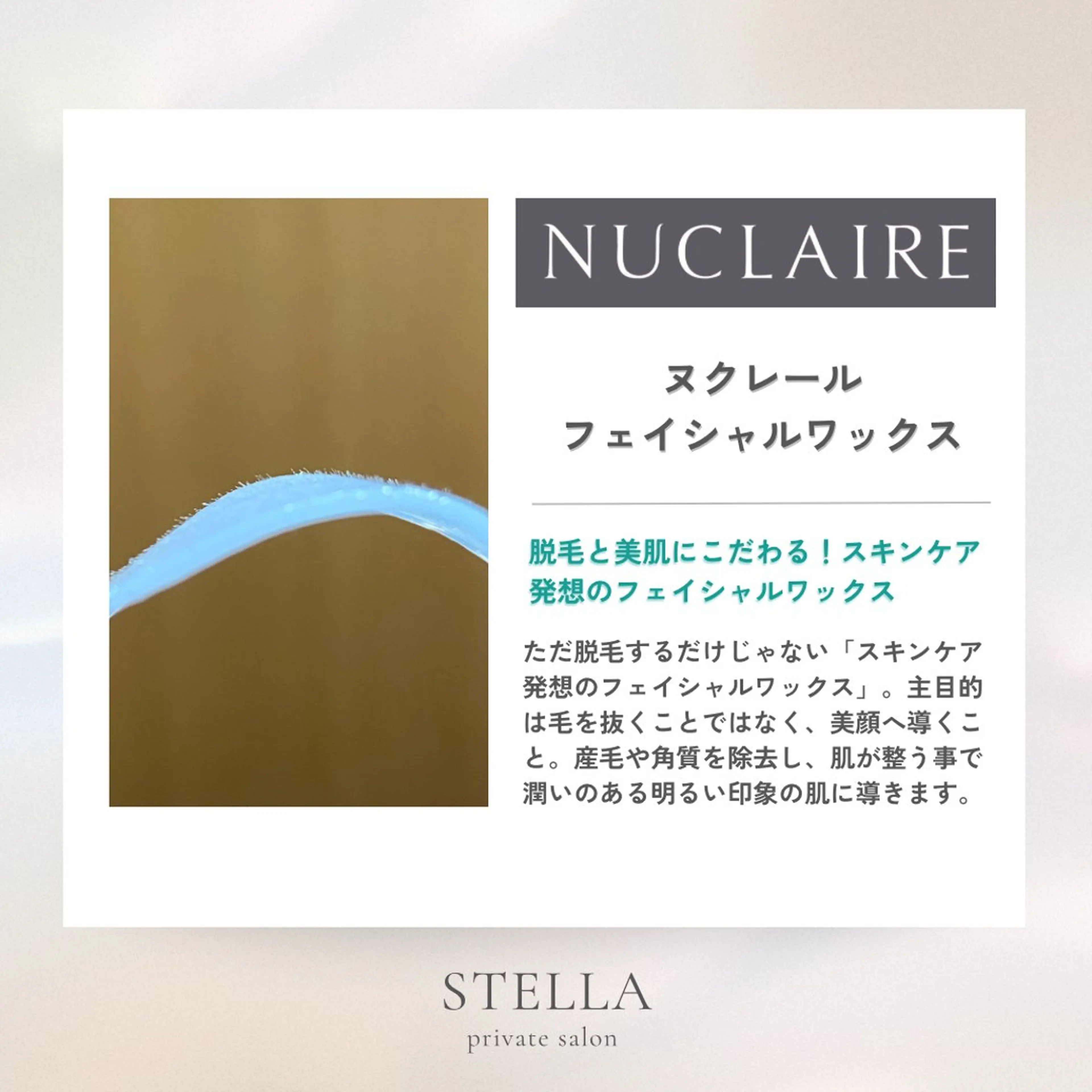 ＊仮予約＊【女性限定】ヌクレールフェイシャルワックスAコース 毛穴汚れ、くすみ、産毛除去、古い角質、ツヤ・ハリもUP✨の写真