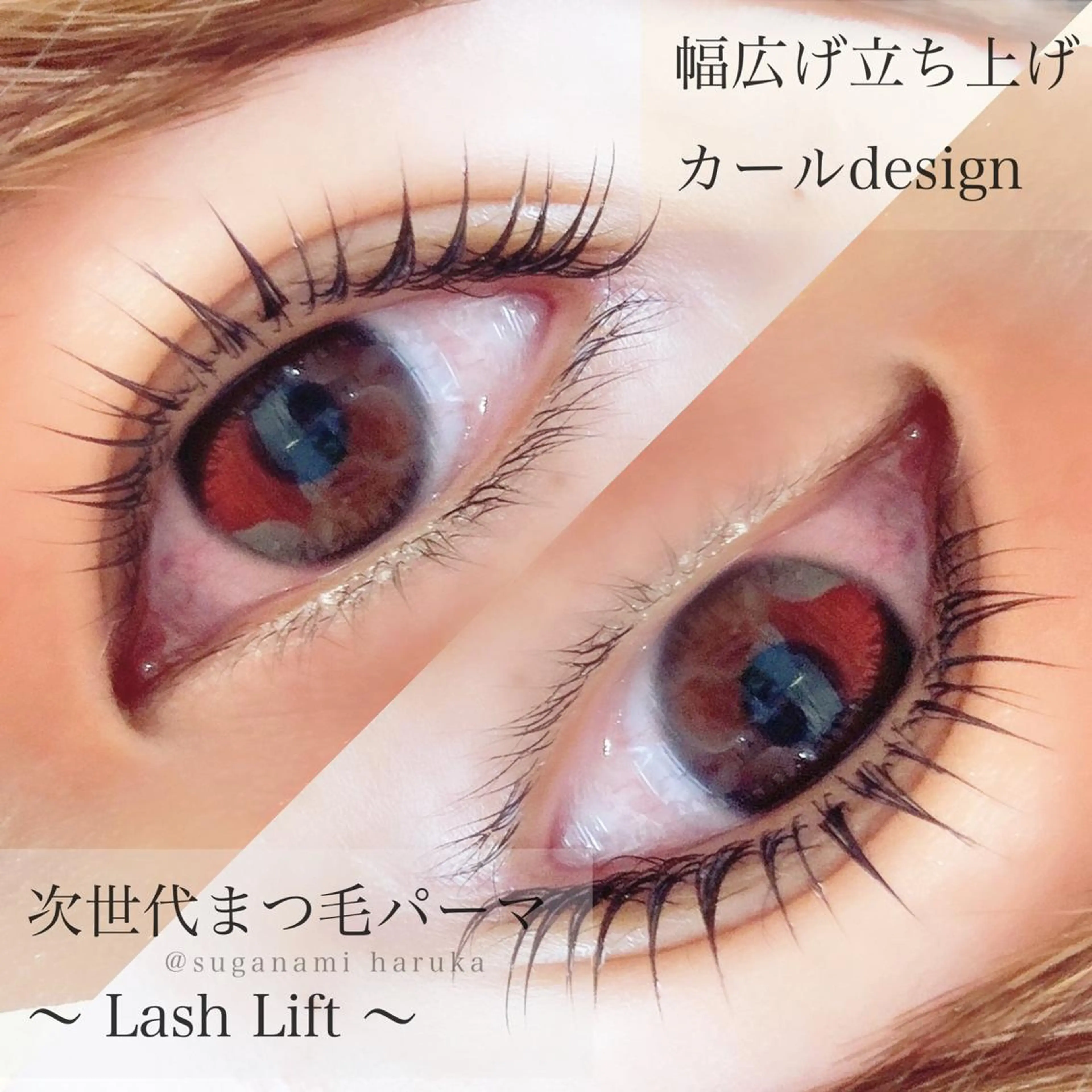 マツエク・マツパ マツパ Suganami haruka✔︎のマツエク・マツパデザイン