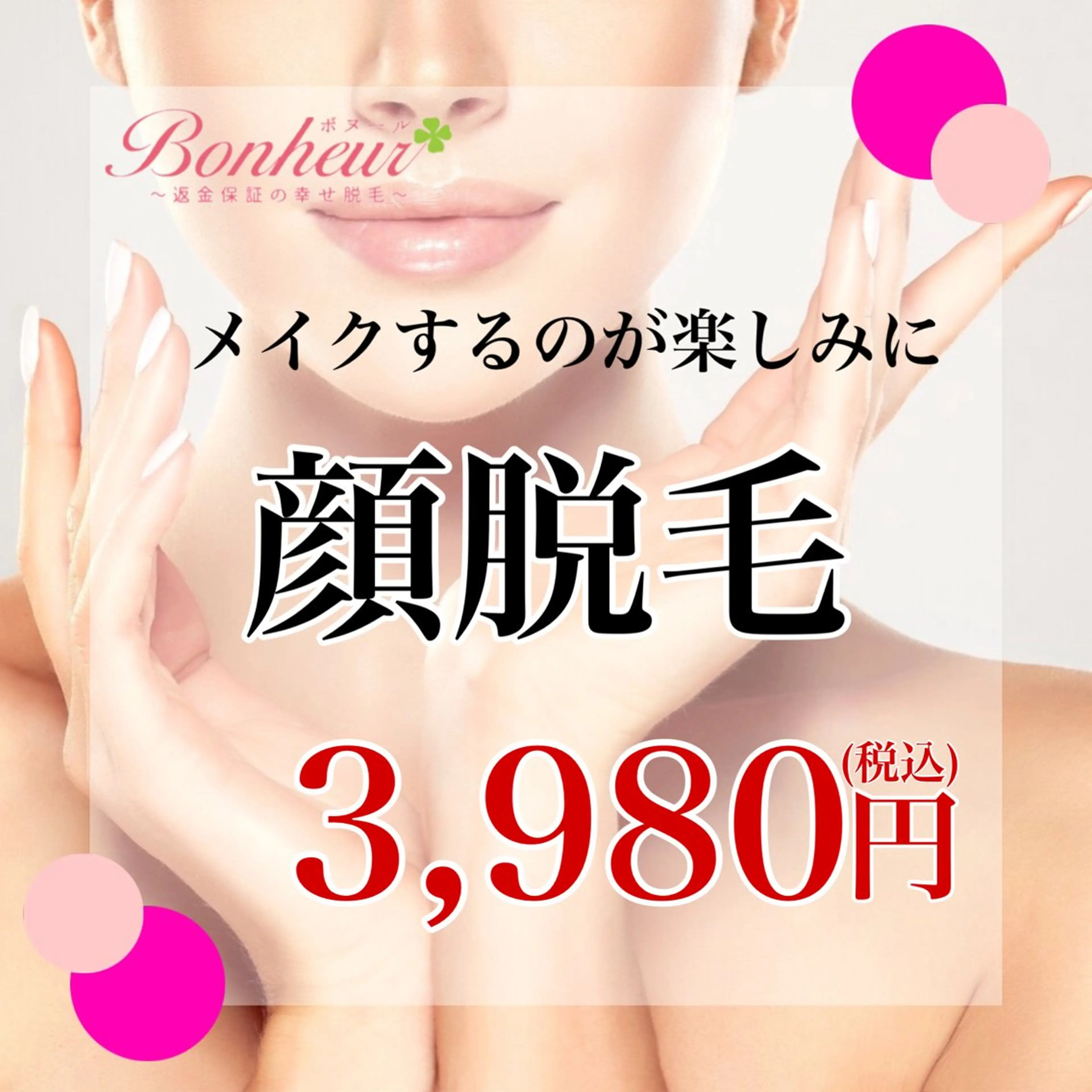 返金保証の幸せ脱毛　ボヌール三宮店所属・返金保証の幸せ脱毛 ボヌール三宮店 北村のエステ・リラクイメージ