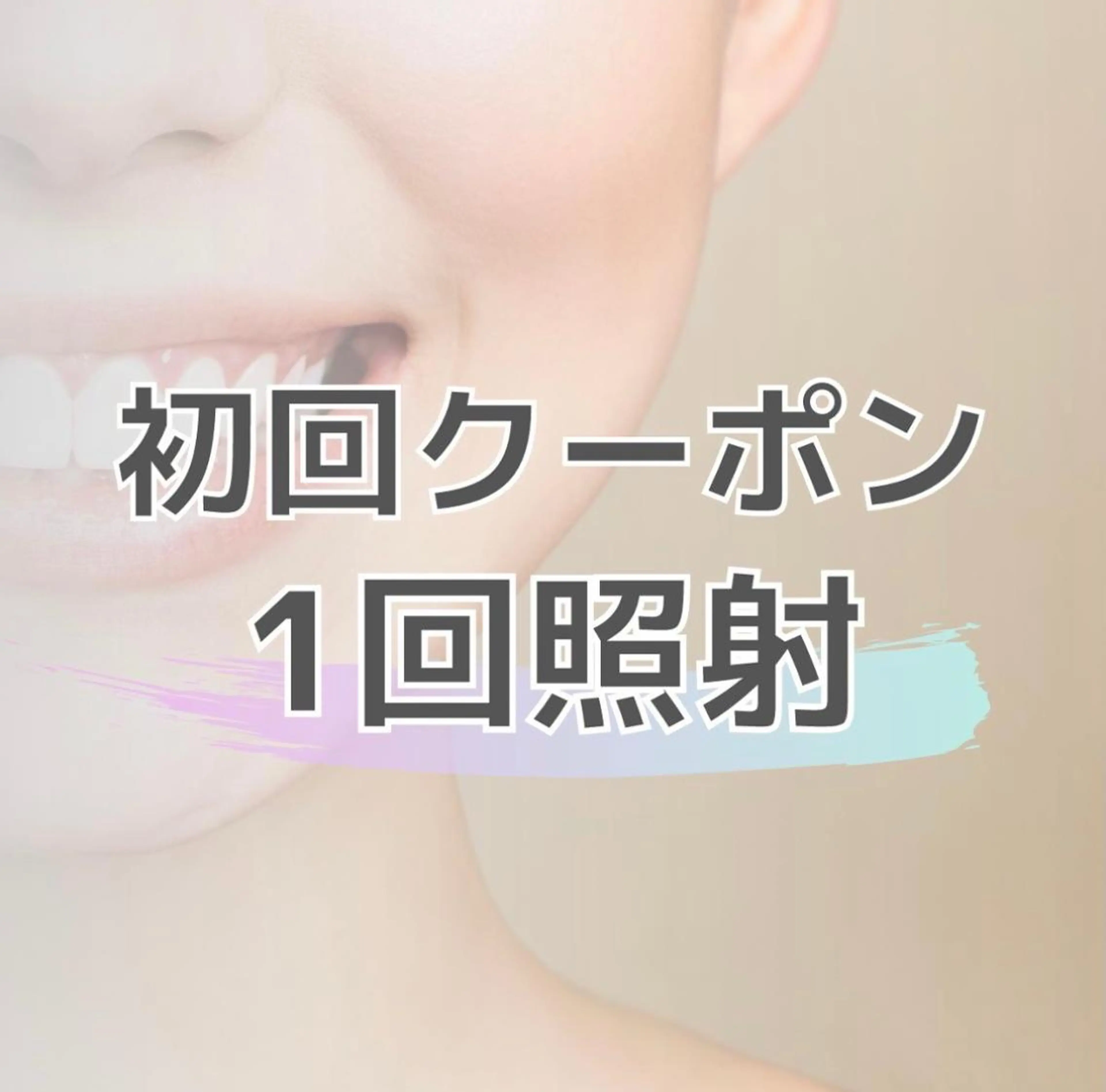 【初回ホワイトニング体験メニュー】15分照射×1回¥4,400→¥2,000セルフホワイトニング体験】の写真