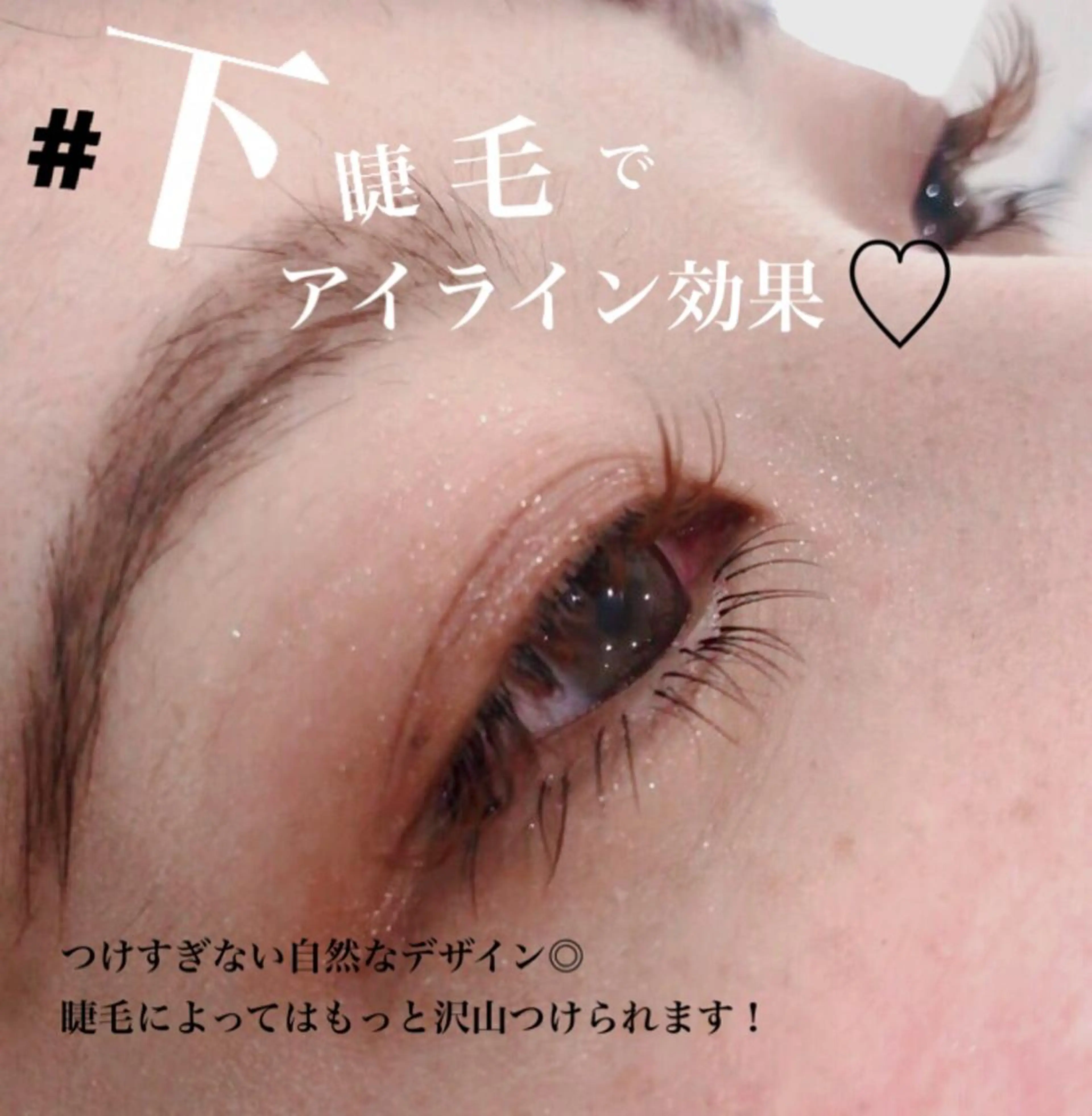 小顔効果♡下まつげパーマor下エクステ付け放題(2回目まで同額)の写真