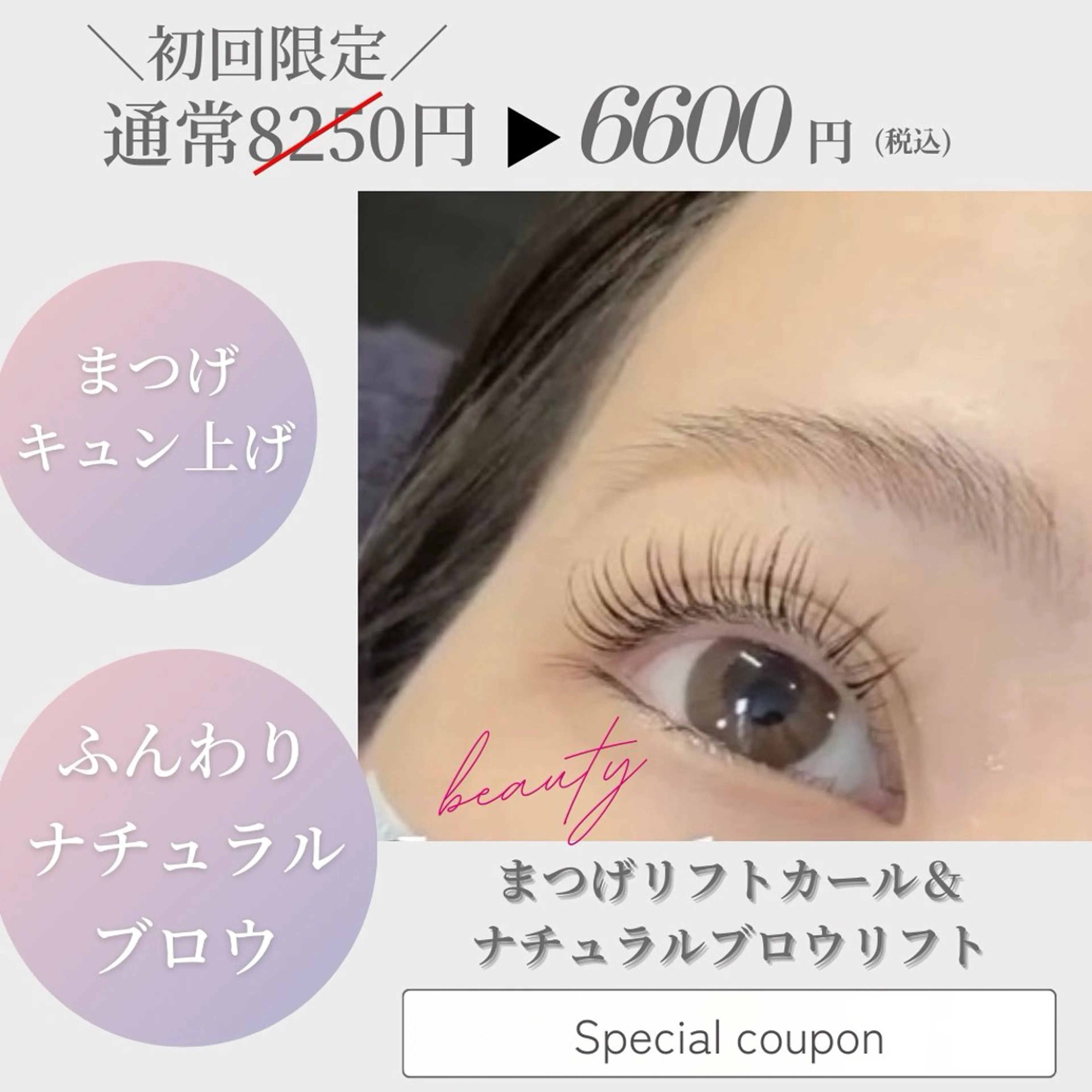 【抜け感アイビューティー】まつげリフトカール＆ナチュラルブロウリフトの写真