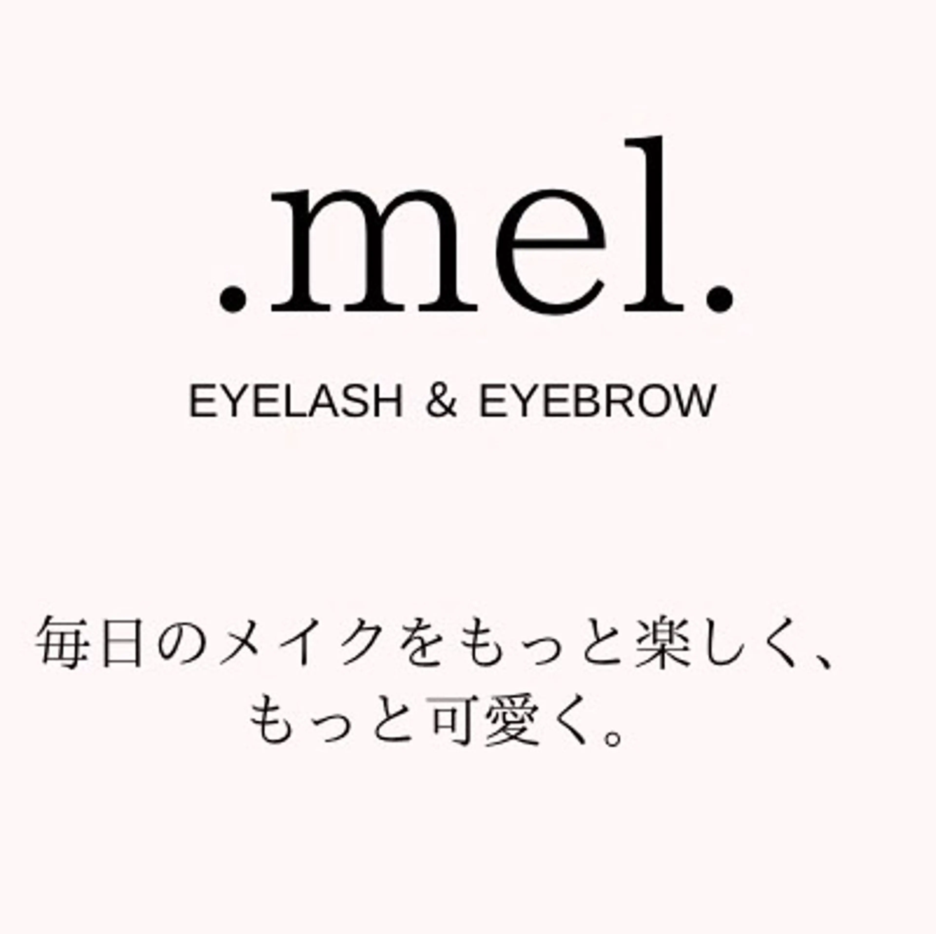マツエク・マツパ まつげパーマ .mel 【ドットメル】のマツエク・マツパデザイン