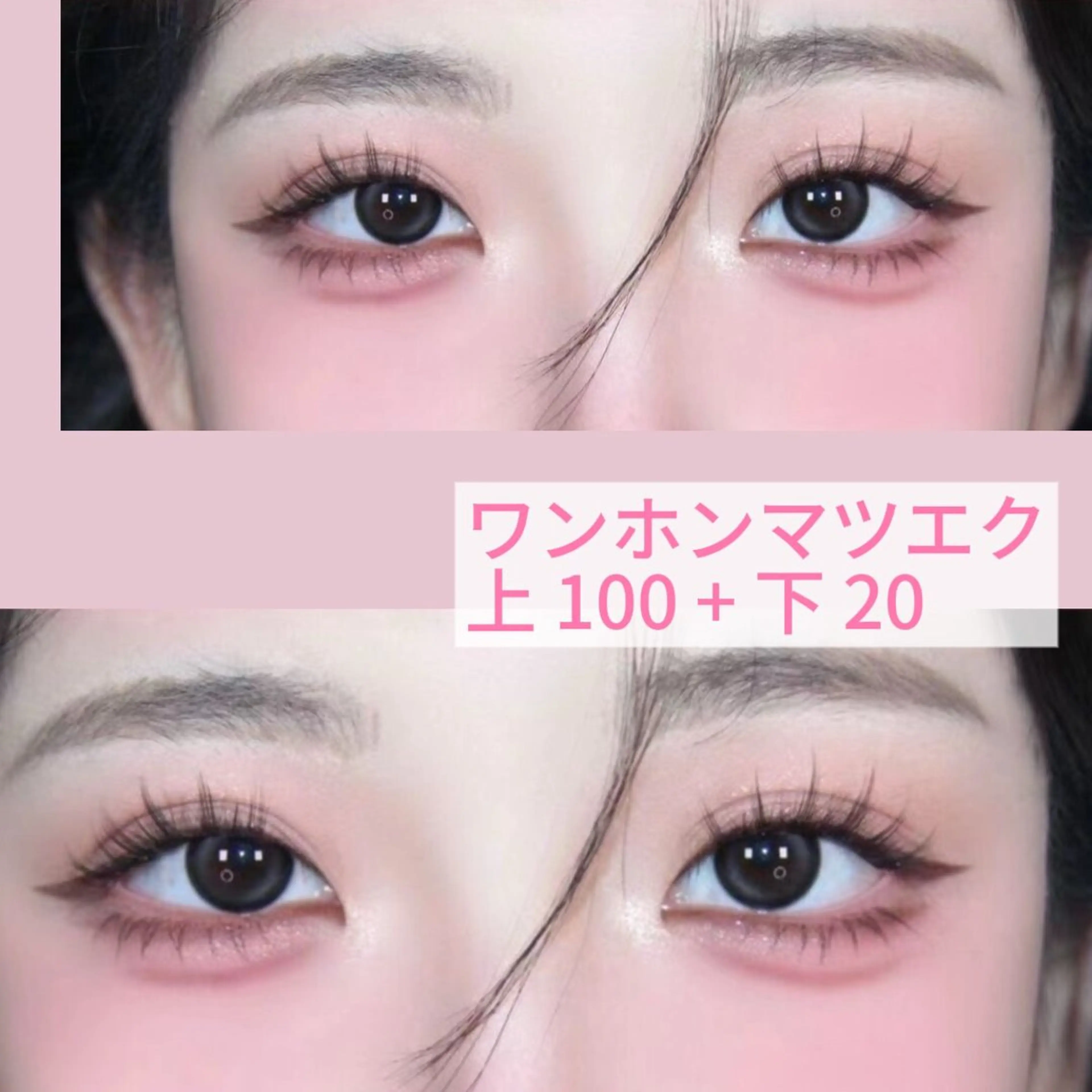 ワンホンマツエク 100束と下20本の写真