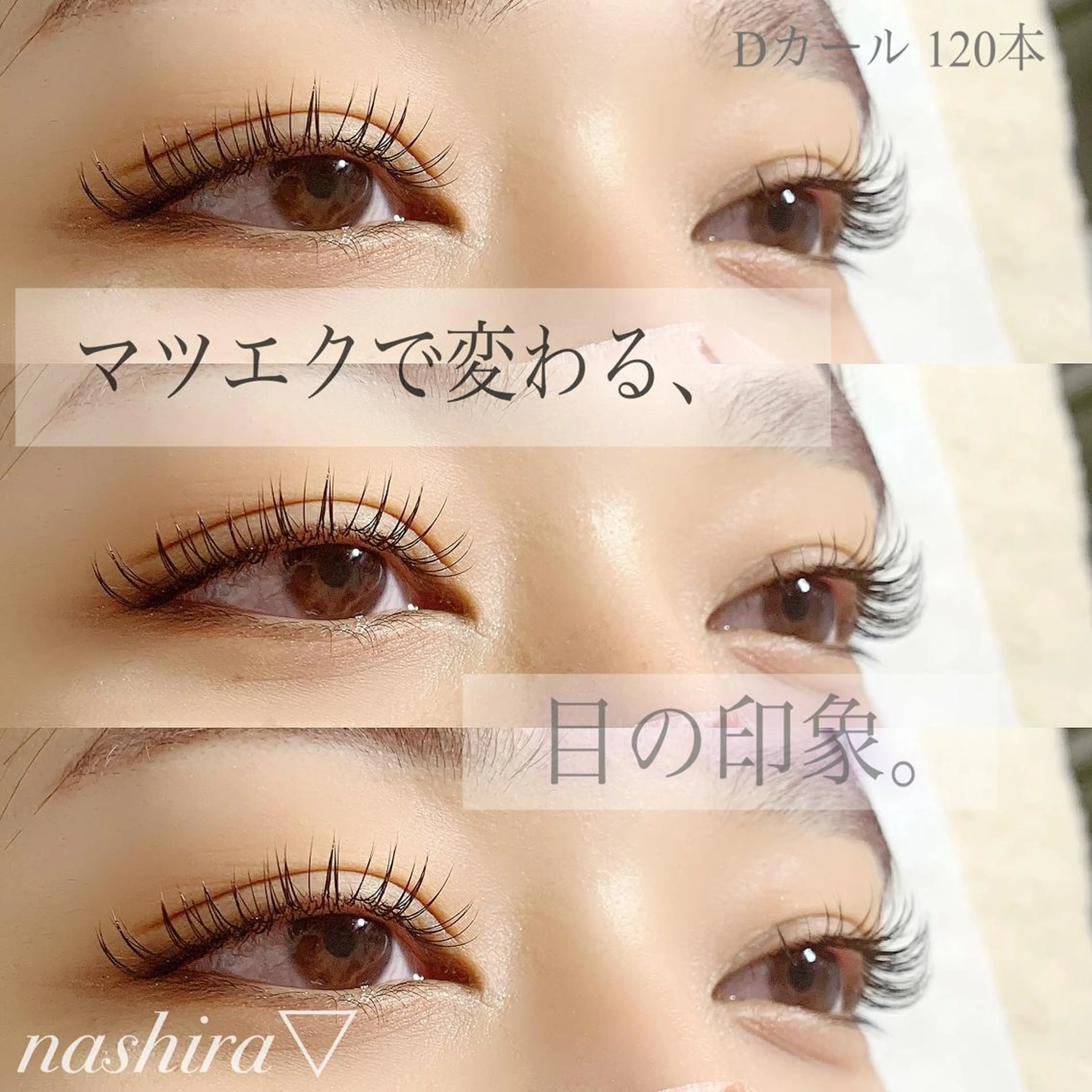 マツエク・マツパ Dカール マツエク nashira -ナシラ- 恵比寿のマツエク・マツパデザイン