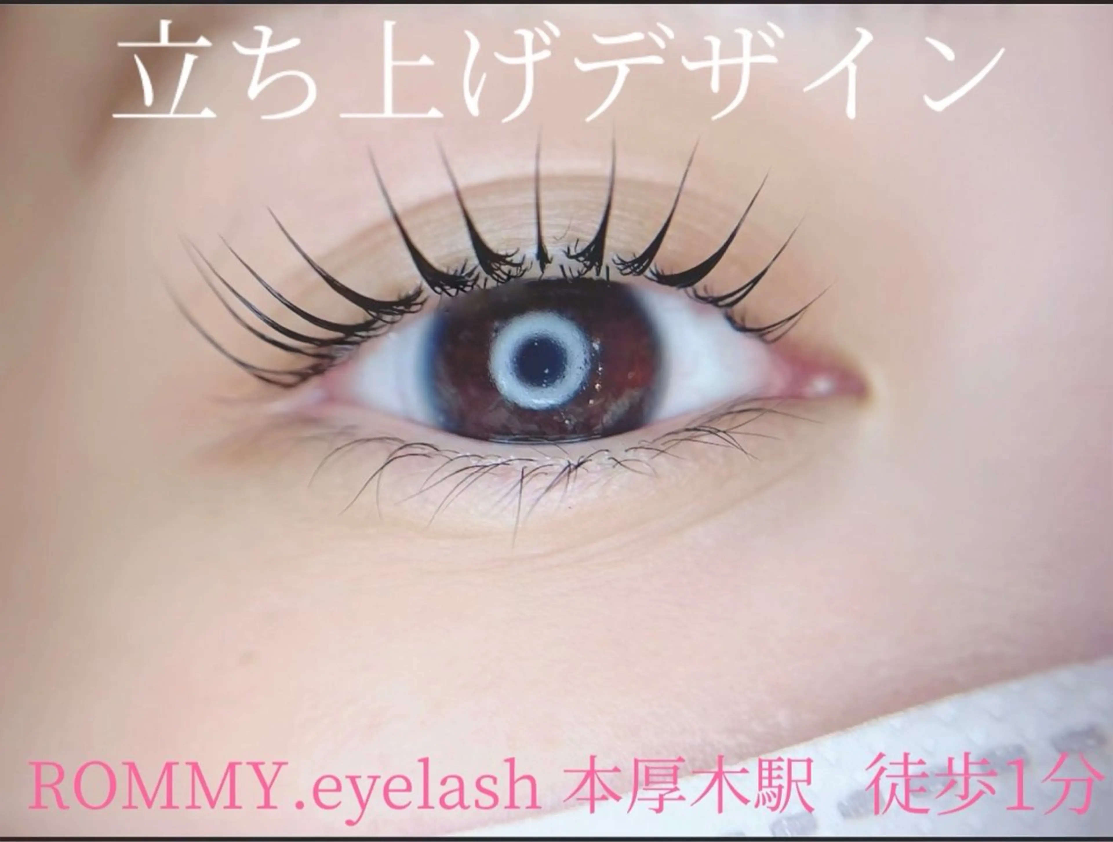 マツエク・マツパ ROMMY.eyelash本厚木所属・中岡 千尋のマツエク・マツパデザイン