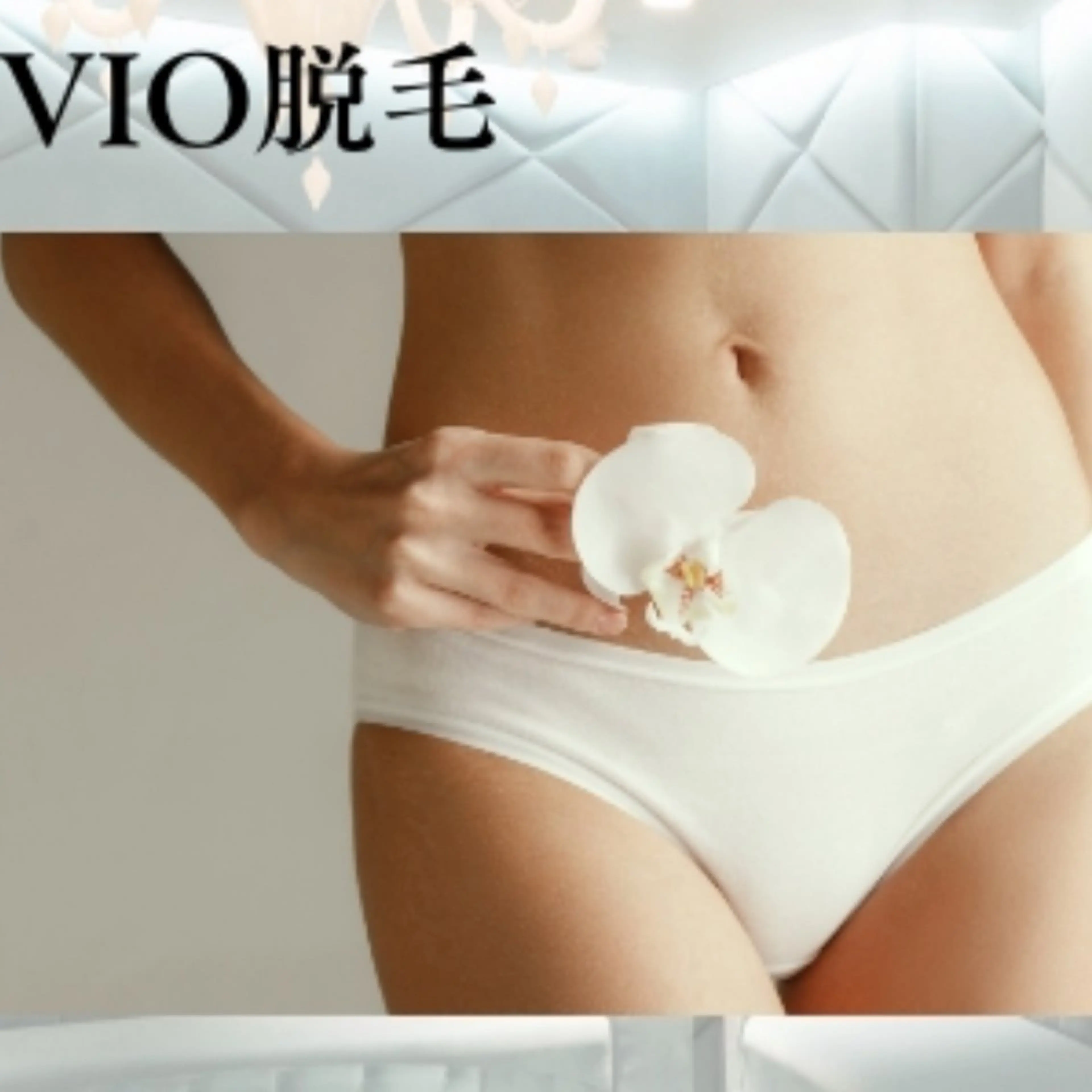 VIO脱毛🫧効果実感✨の写真