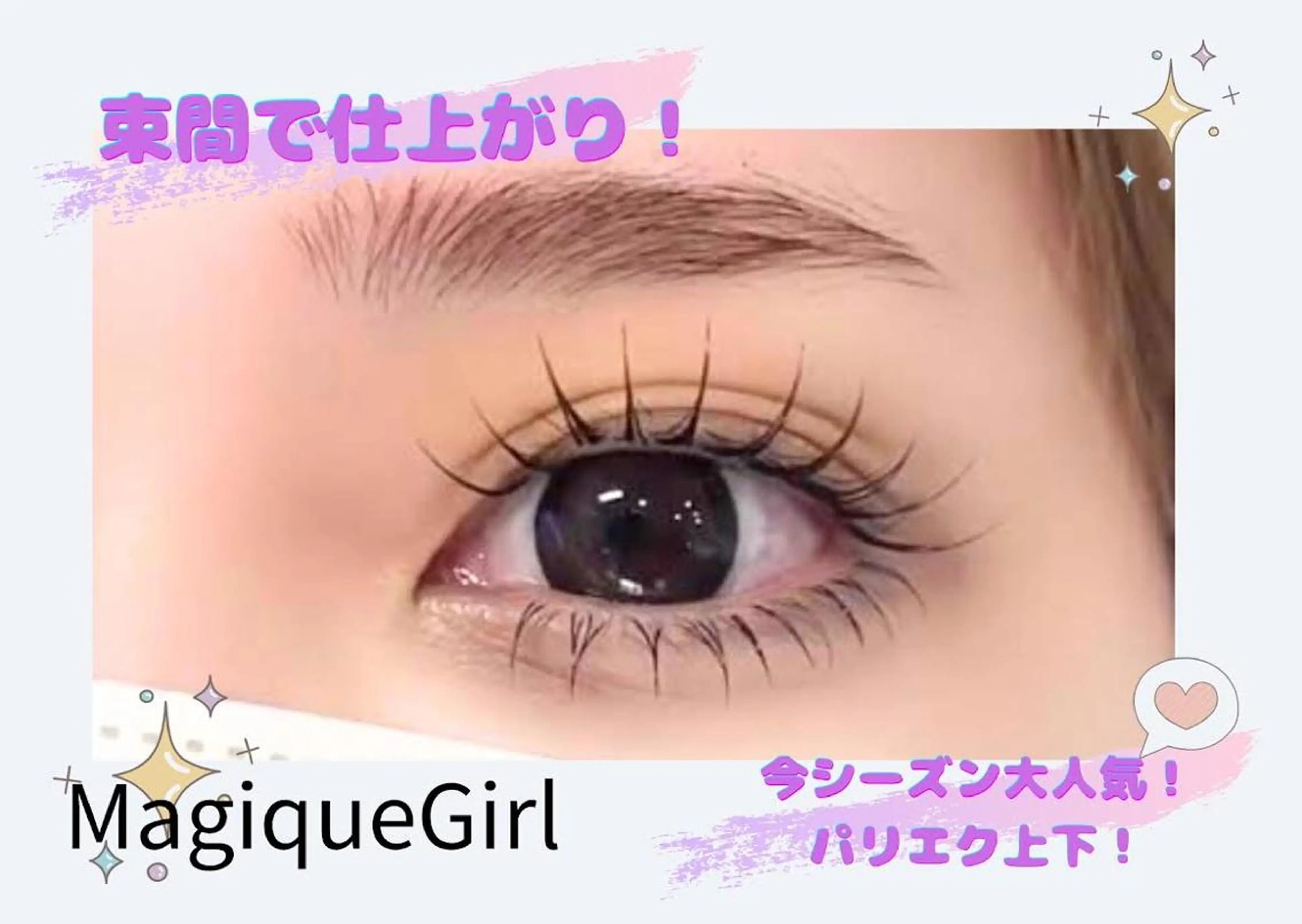 今シーズン大人気‼【パリエクエクステ1０0本＋下まつ毛２０本¥12000】の写真