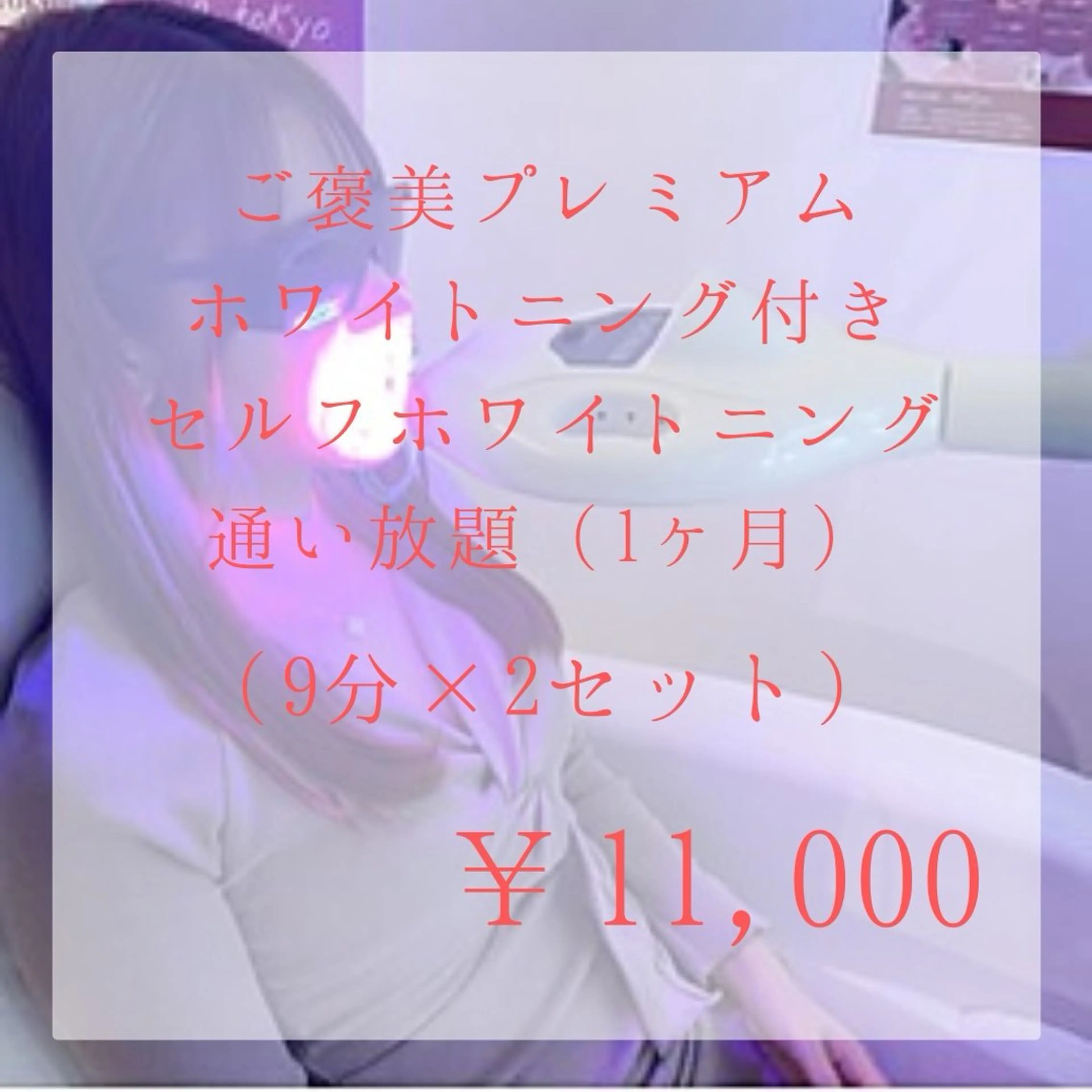 【定額★通い放題】セルフホワイトニング ￥11,000/月の写真