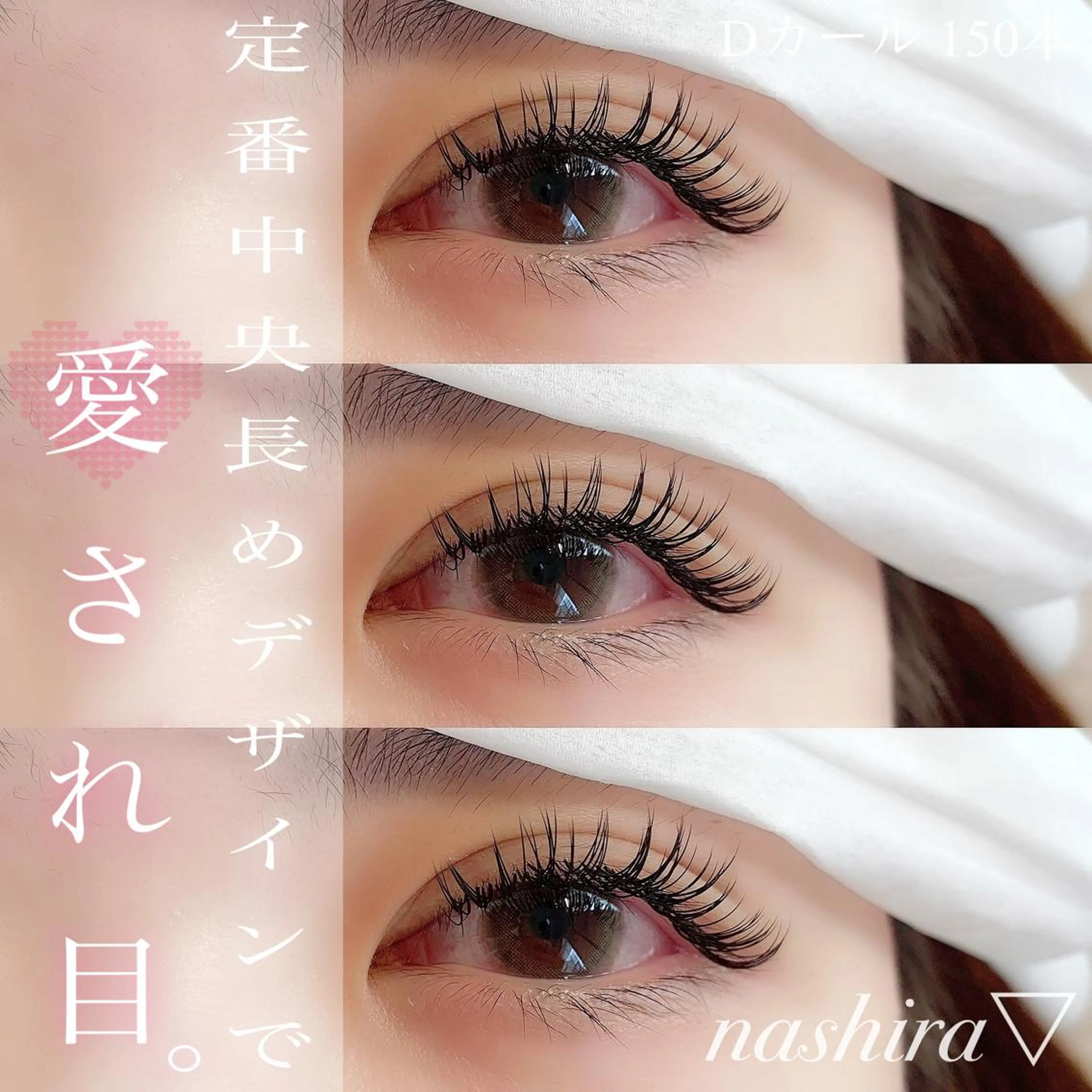 マツエク・マツパ Dカール マツエク nashira -ナシラ- 恵比寿のマツエク・マツパデザイン