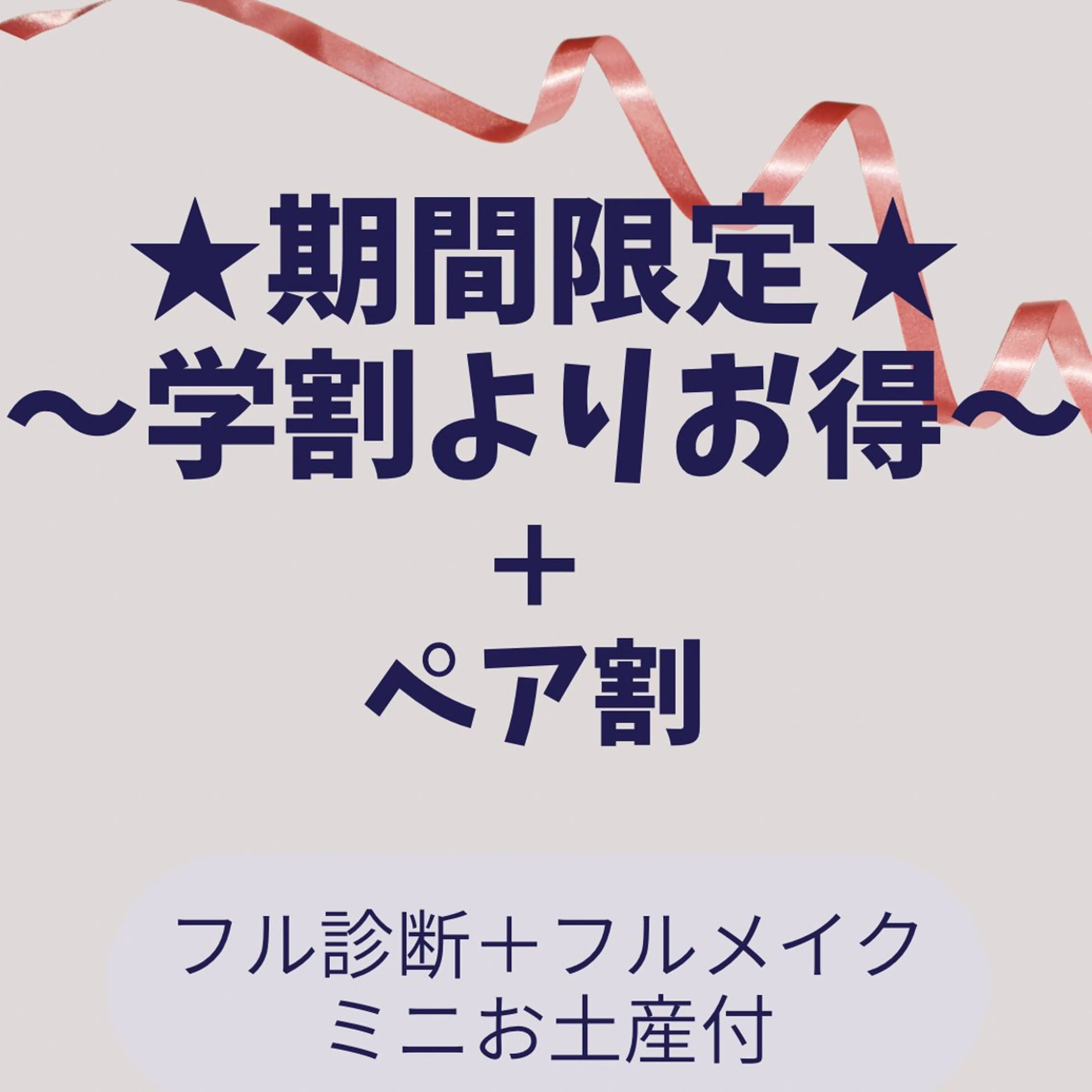 💎【ペア×10-20代】💎フル診断＋フルメイク🌸コーデ&資料22　1人¥29500→¥27500〈最大¥26000の写真