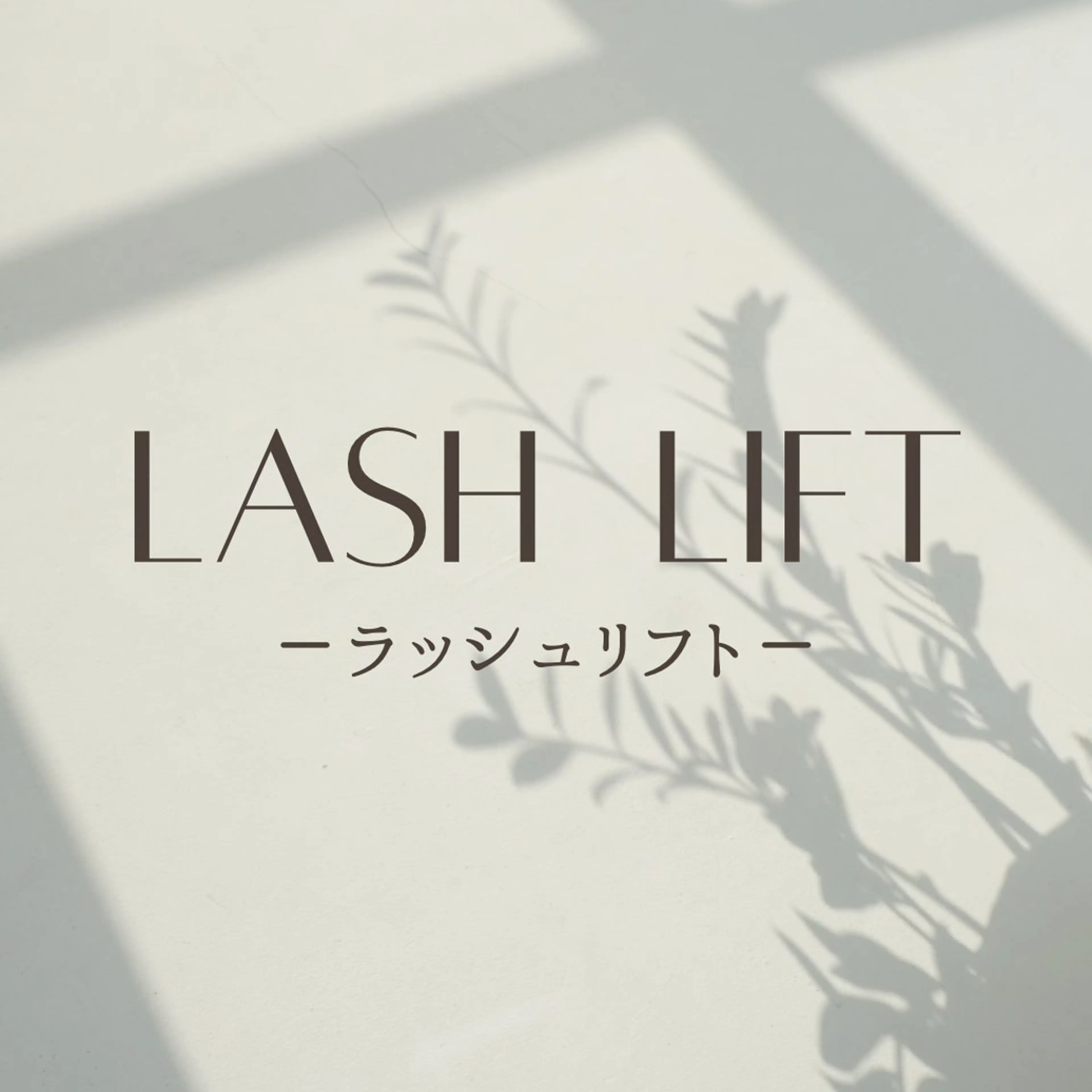 【上のみ】ラッシュリフト/まつげパーマ《高持続3stepトリートメント込み》の写真