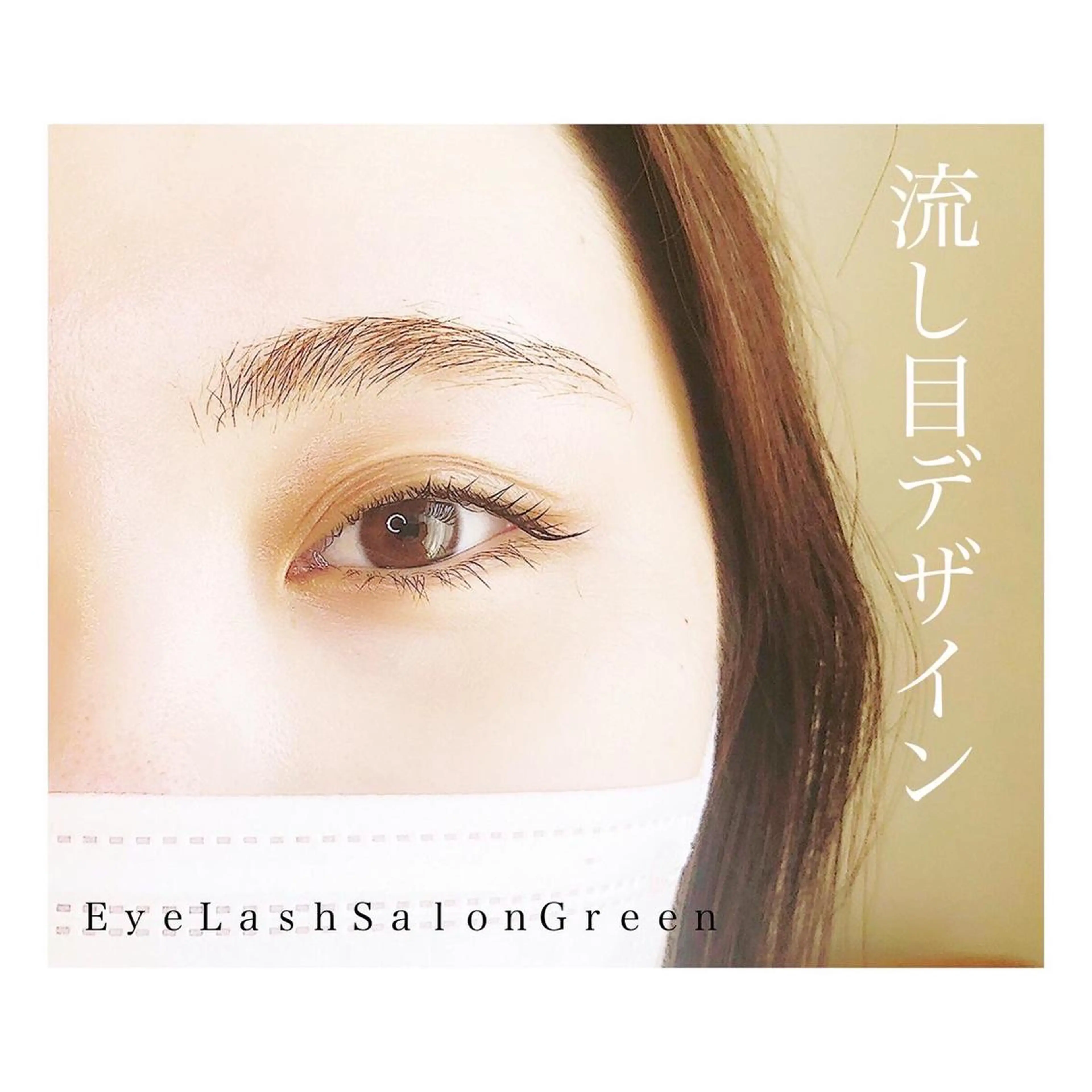 マツエク・マツパ アイラッシュサロン GREENのマツエク・マツパデザイン