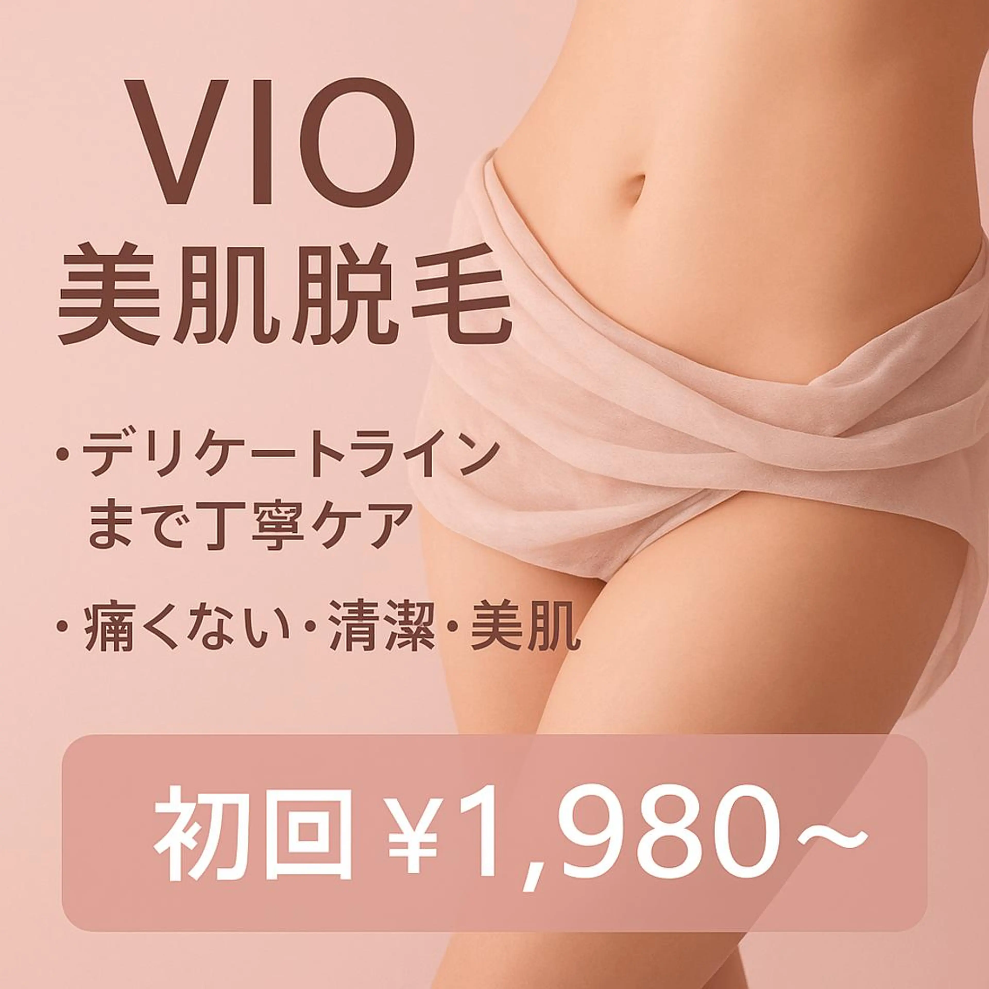 【VIO脱毛】痛くない、都度支払いOK、黒ずみ、ムレケアにも♬　１２月末までの来店が対象ですの写真