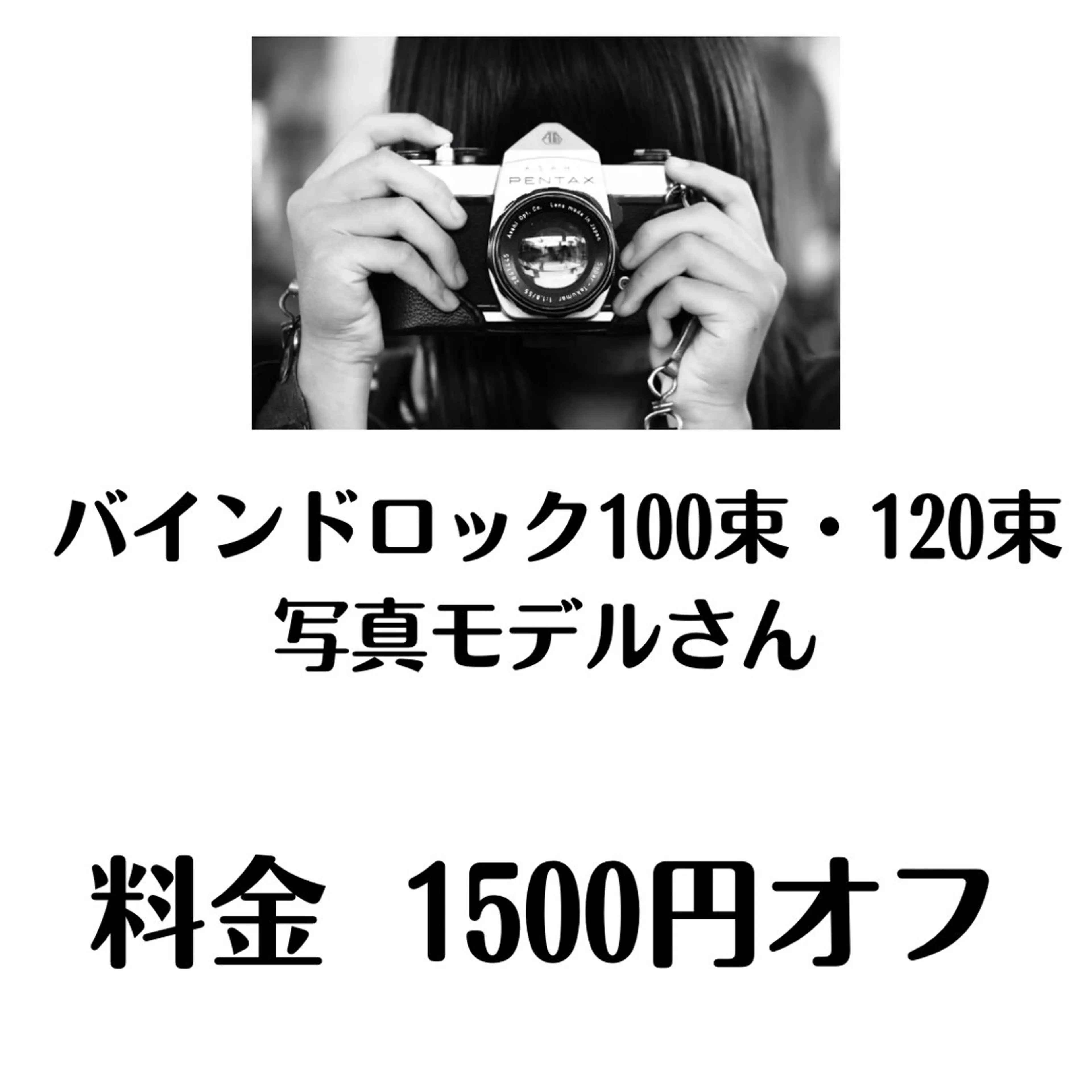 【写真・動画撮影モデル・通常価格より1500円引き】バインドロック100束・120束の写真