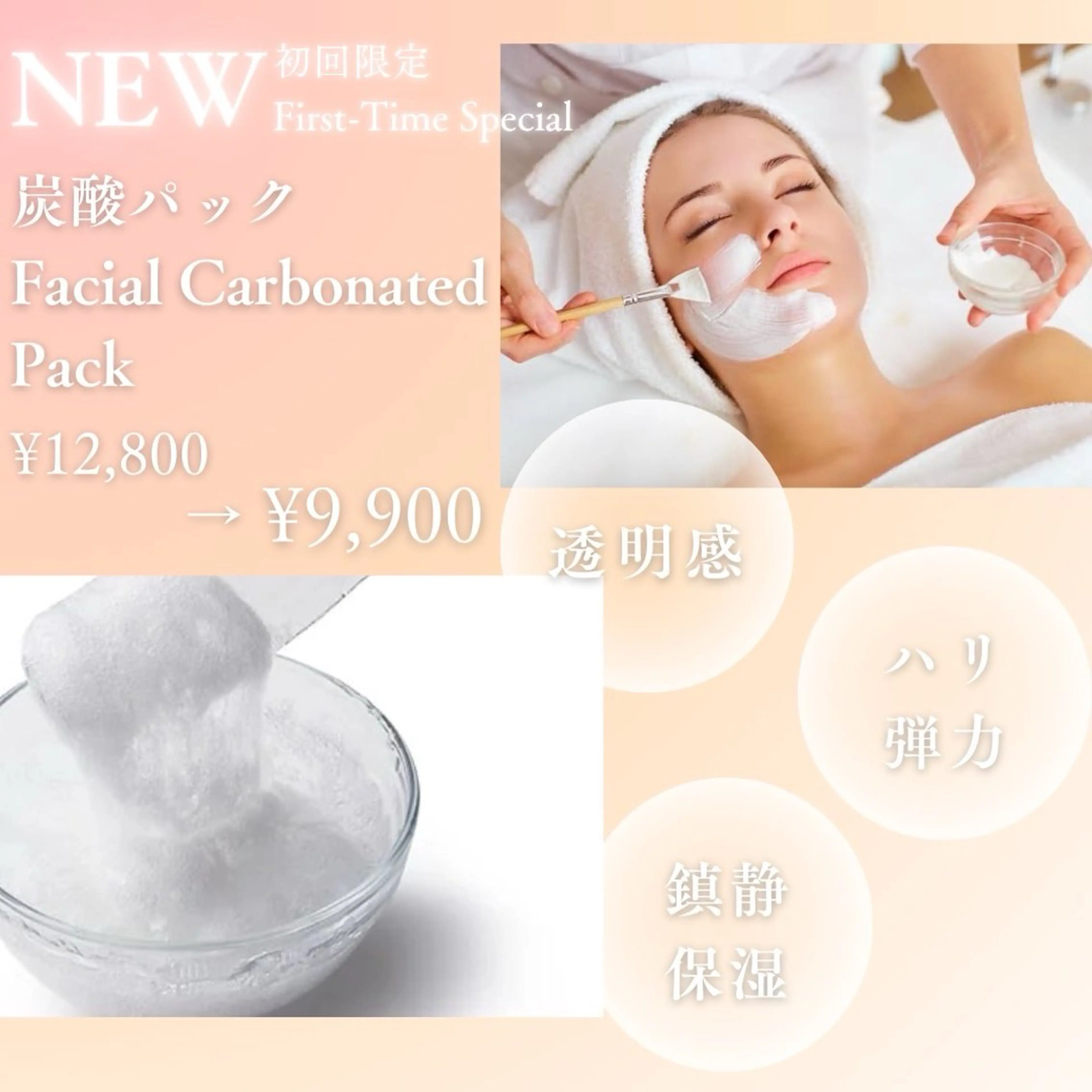［フェイシャルコース］炭酸パック　💫透明感💫ハリ・弾力💫鎮静・保湿　お悩みに合わせて選べる3種類のパックをご用意✨の写真