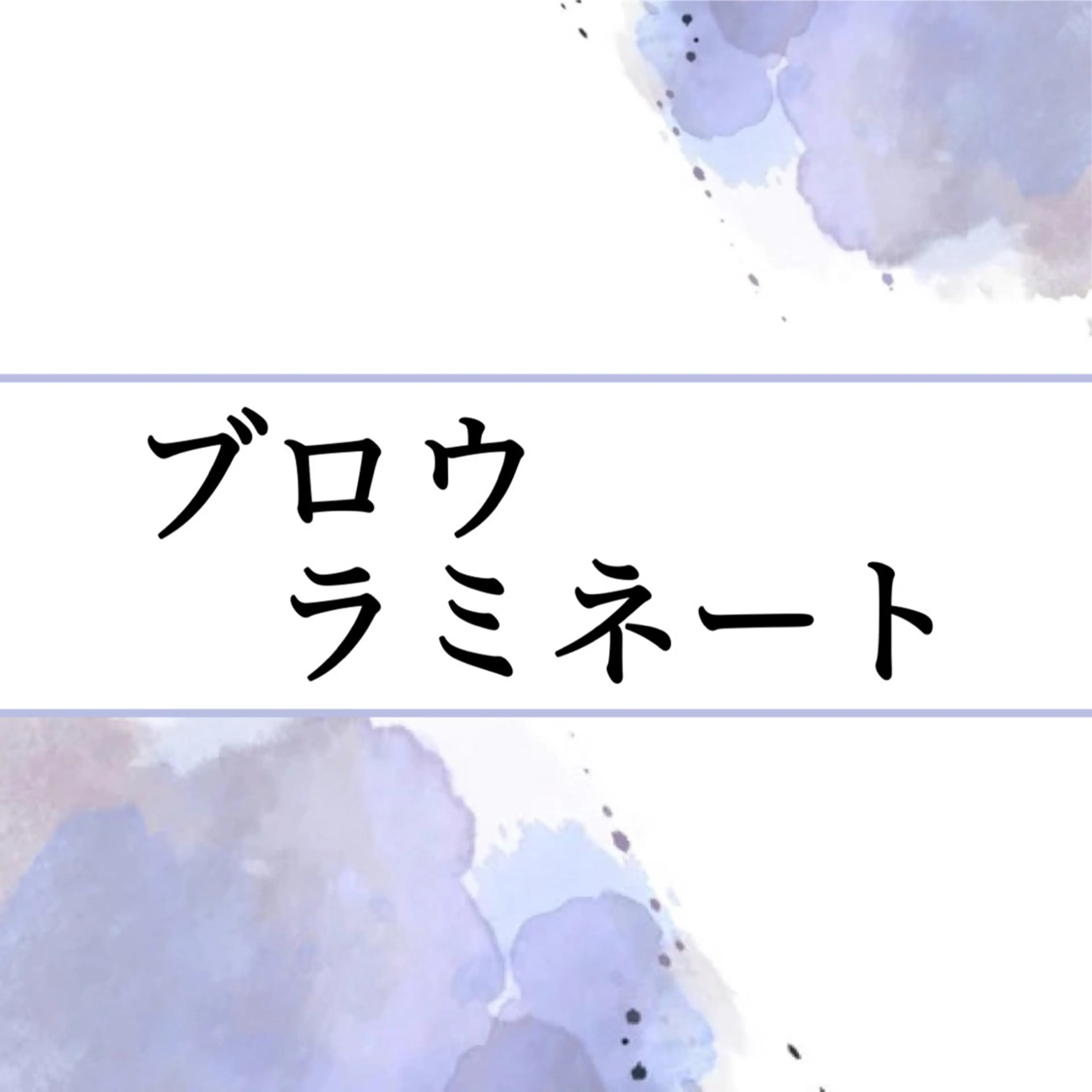 GRANDEUR 斉藤のマツエク・マツパデザイン