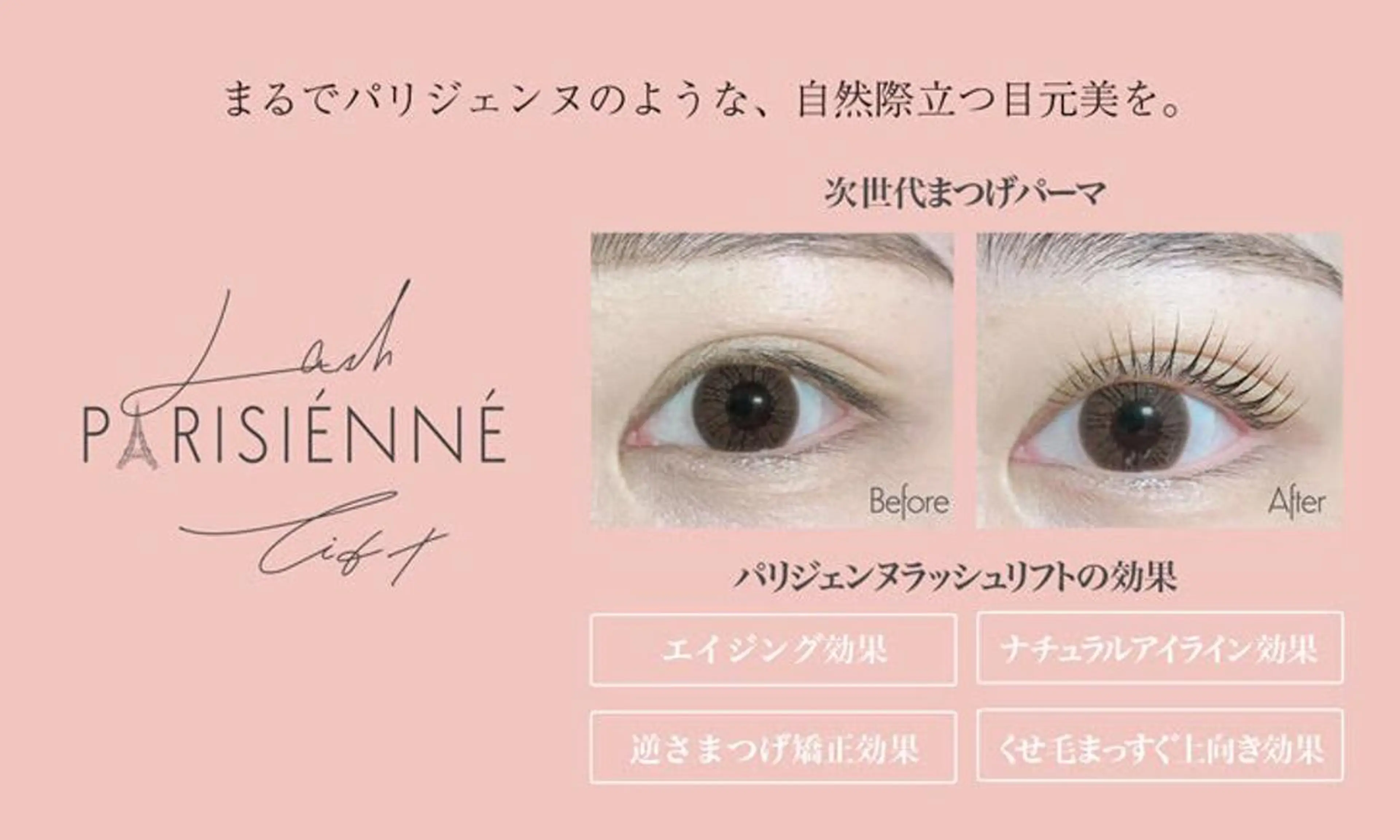 マツエク・マツパ パリジェンヌラッシュリフト EYELASH FAVのマツエク・マツパデザイン