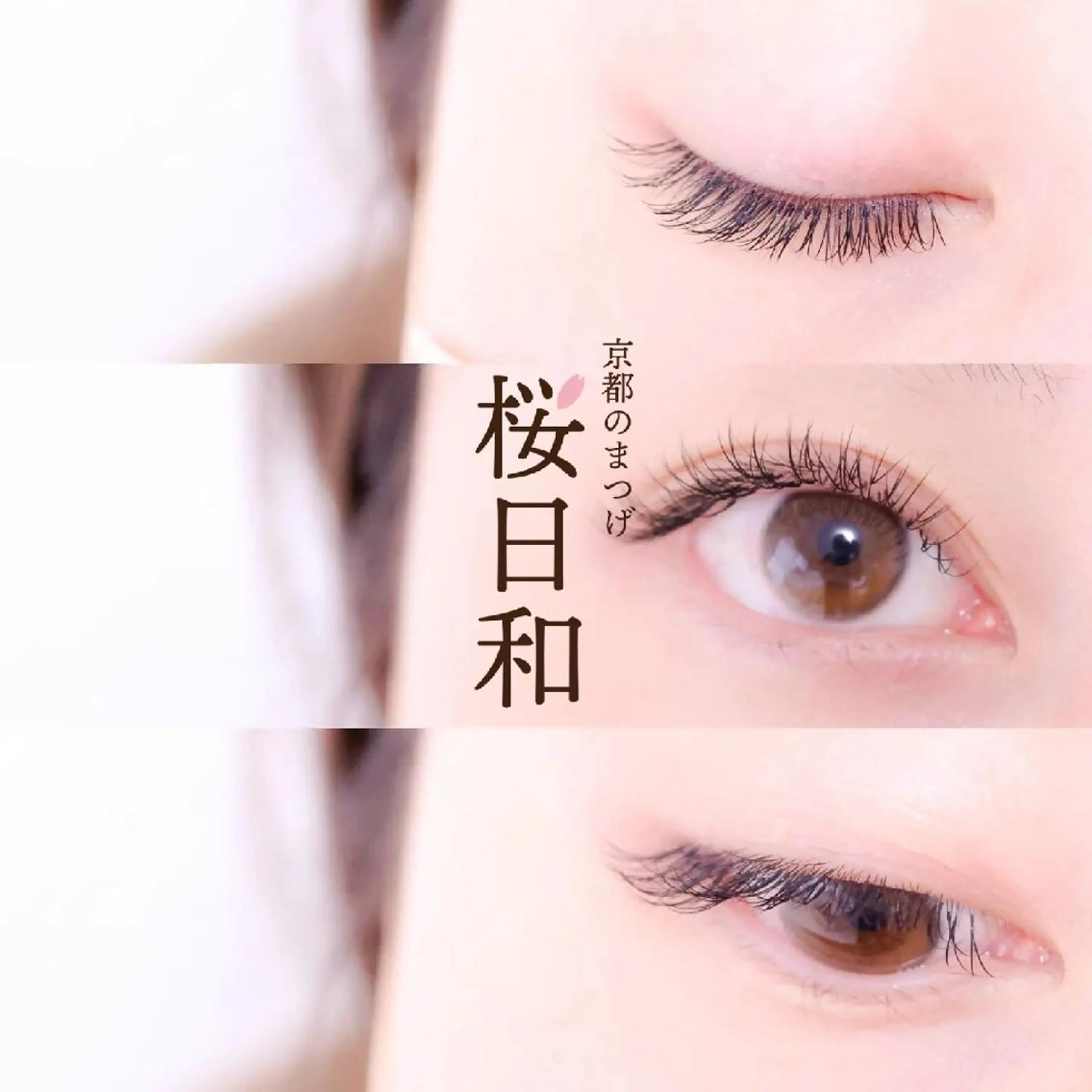 マツエク・マツパ Bカール バインドロック カラーマツエク フラットラッシュ ナチュラル 京都のまつげ桜日和 小島美桜のマツエク・マツパデザイン