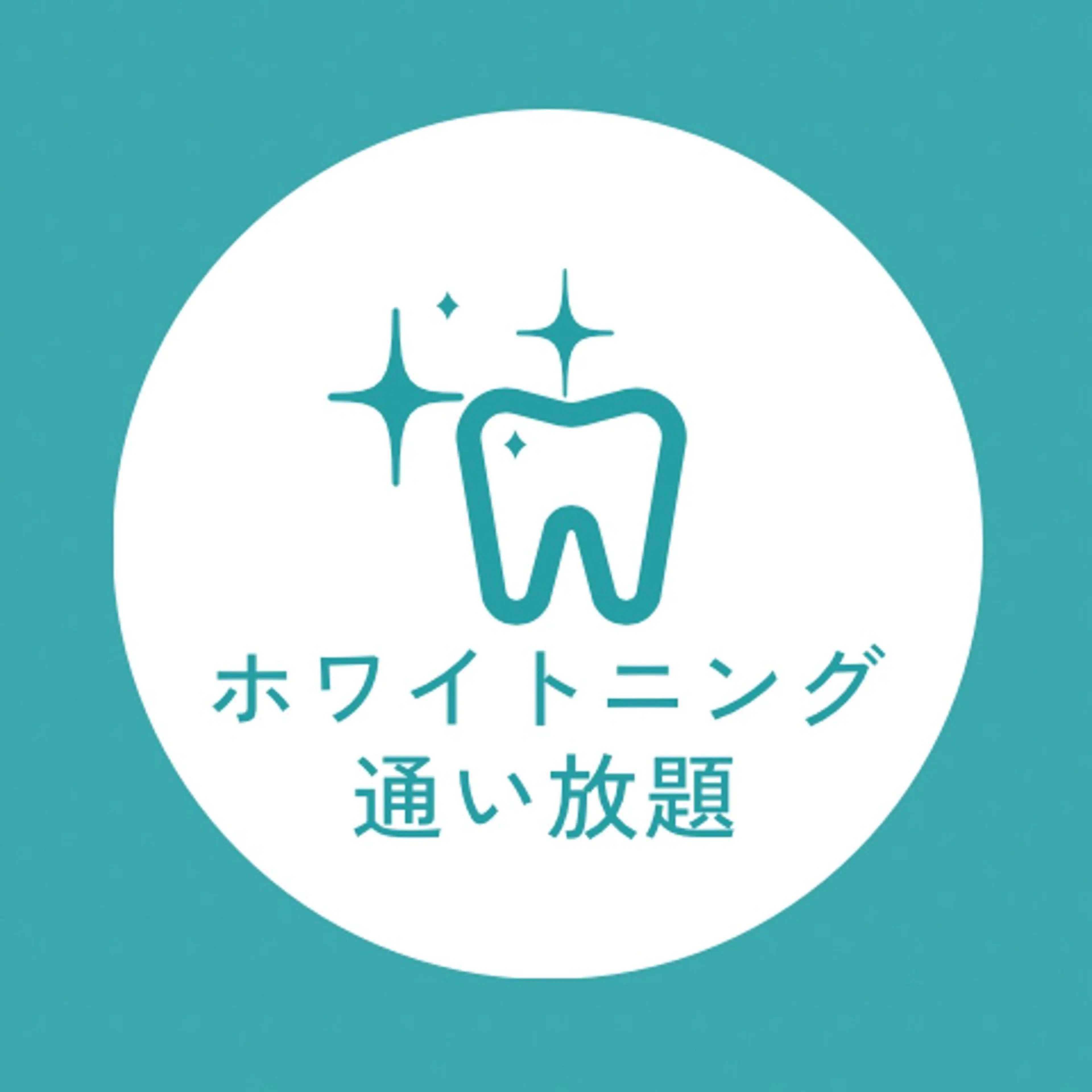 【歯のホワイトニング】1回お試し♪¥1,000の写真