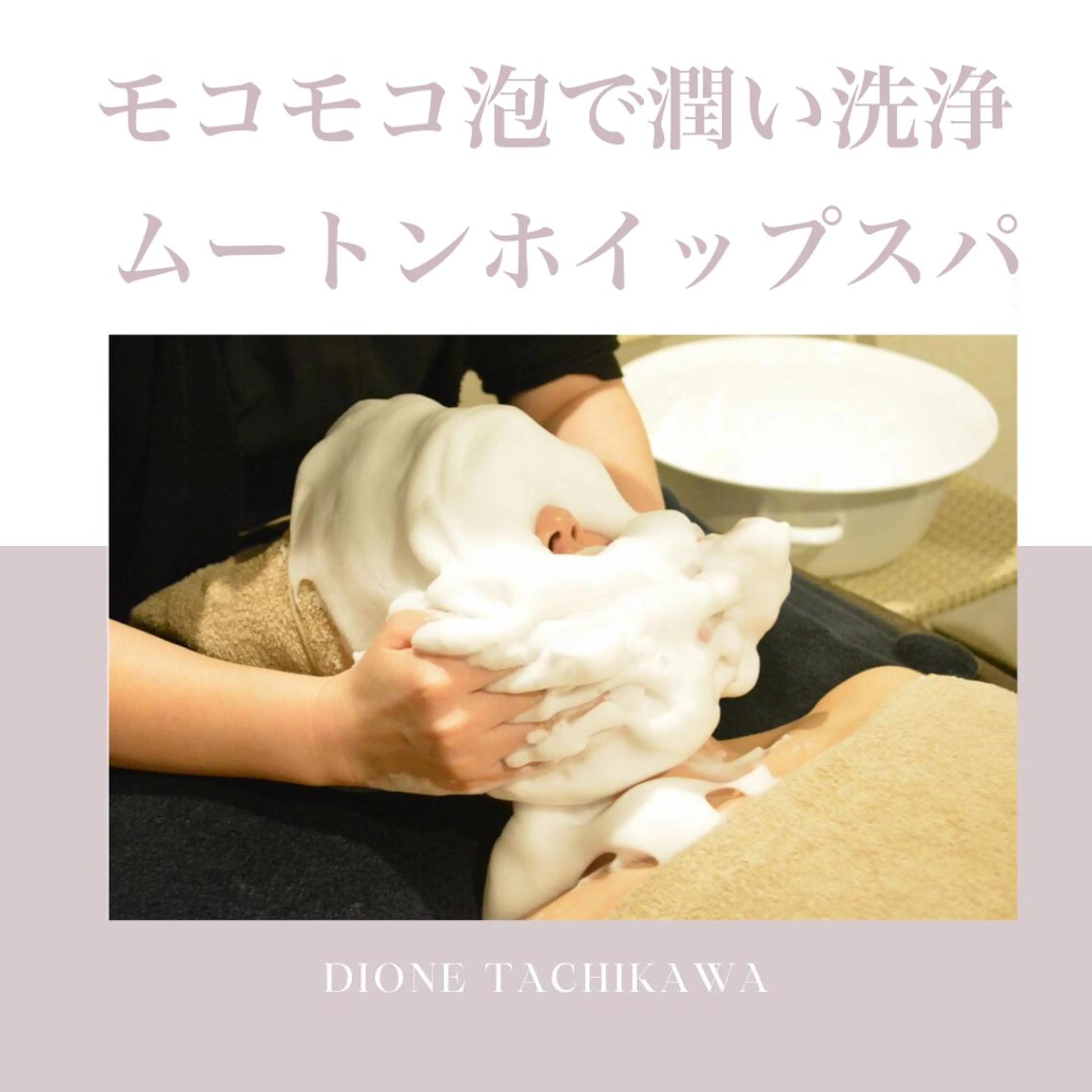 【リベルハーブピーリング認定店】敏感肌・美白脱毛専門店Dione立川店所属・Dione 立川店のエステ・リラクイメージ