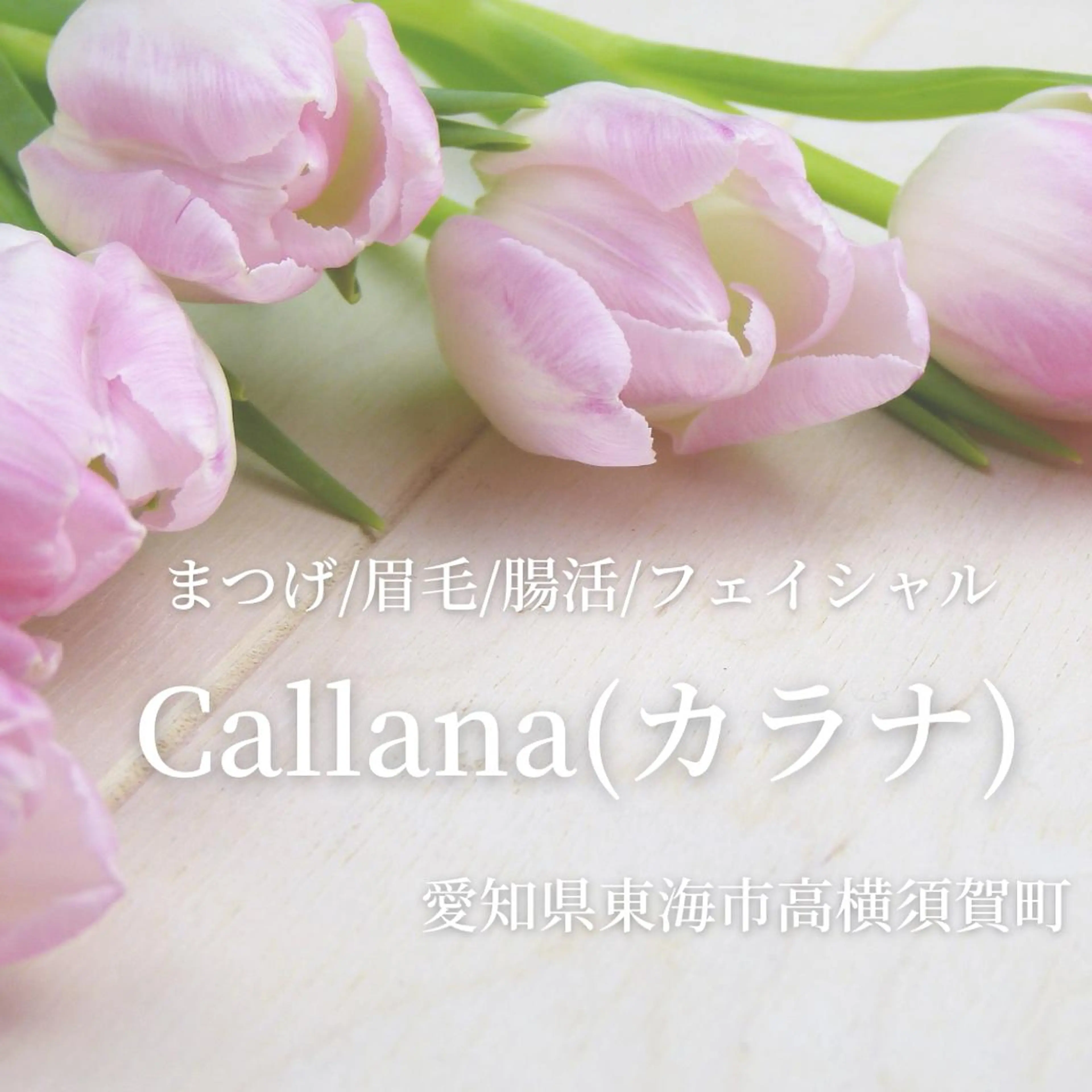 マツエク・マツパ マツエク Callana所属・Callana KAYOのエステ・リラクイメージ