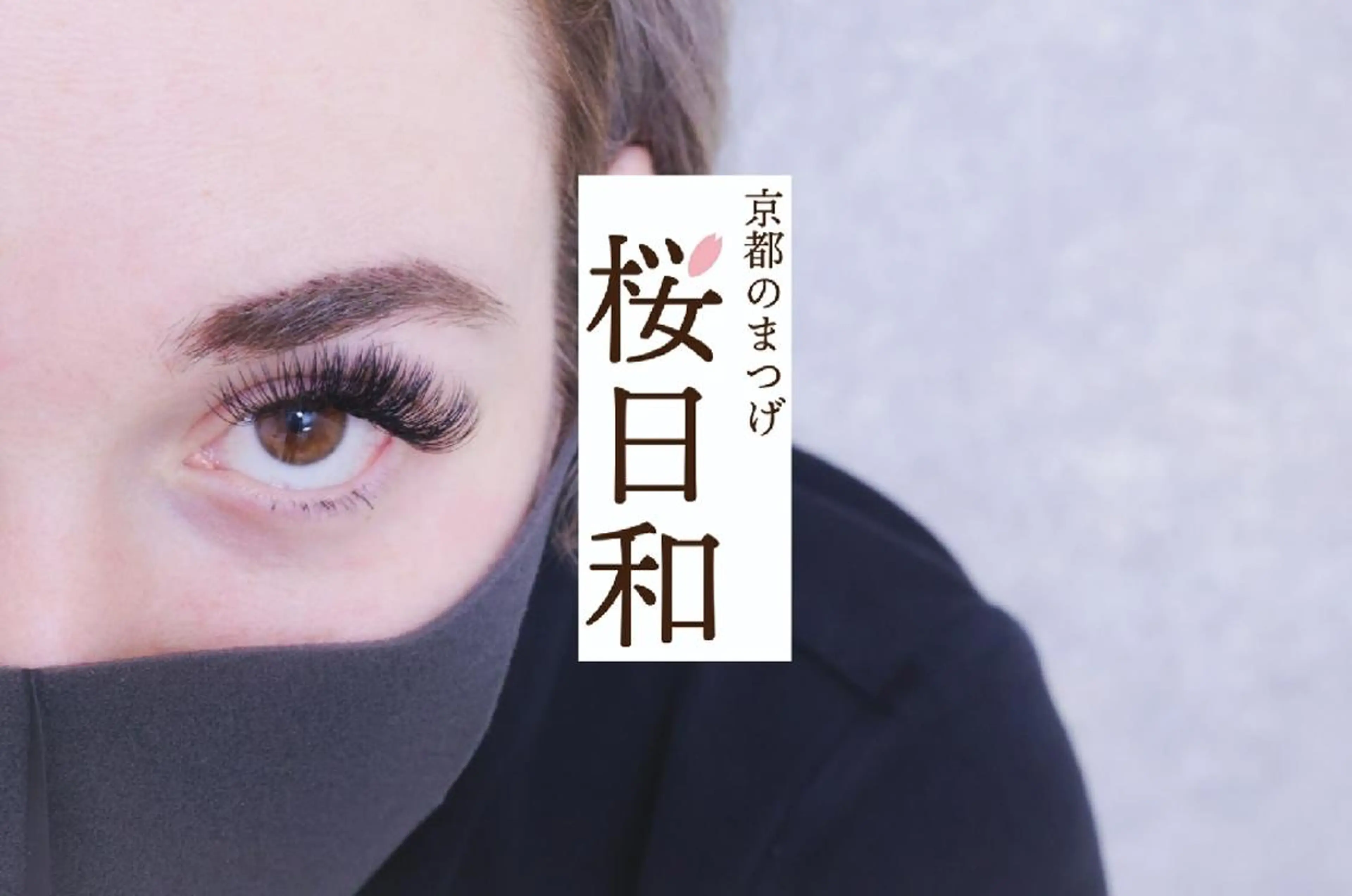 マツエク・マツパ Cカール カラーマツエク フラットラッシュ ゴージャス ナチュラル 京都のまつげ桜日和 小島美桜のマツエク・マツパデザイン