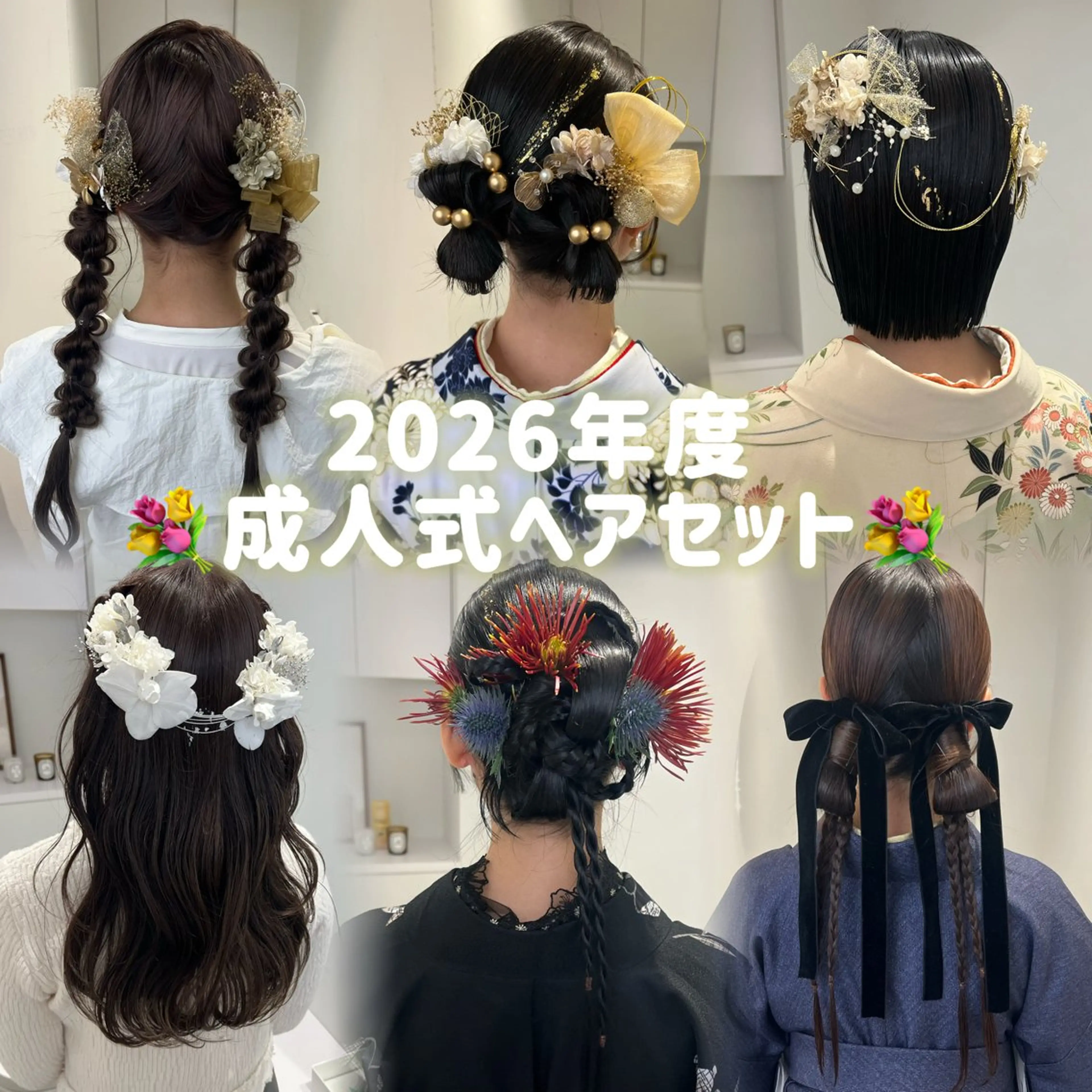 🌟残り2名様🌟【2026年度】💐成人式ヘアセット💐の写真
