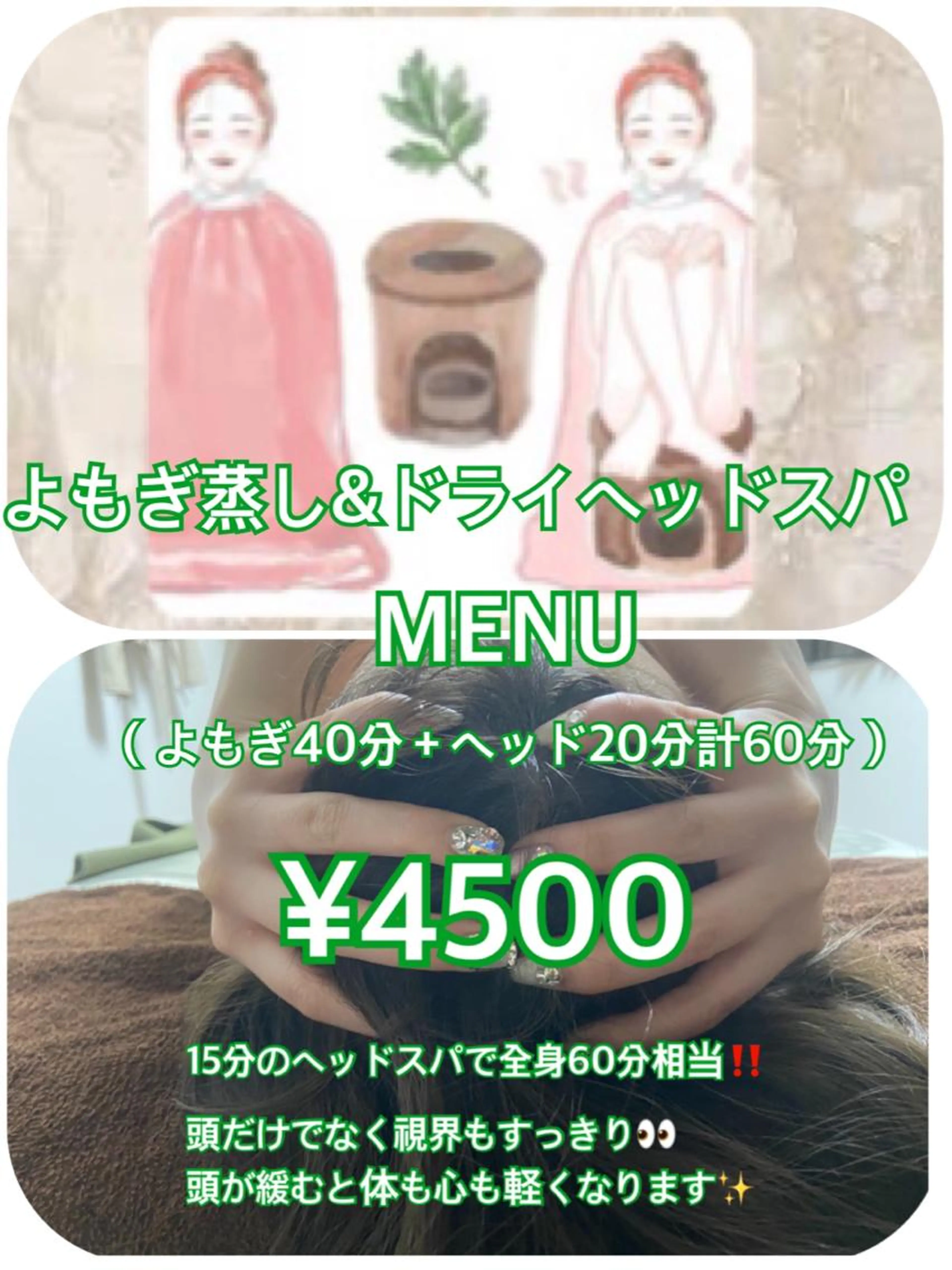 よもぎ蒸し40分＋ドライヘッドスパ20分（計60分）の写真