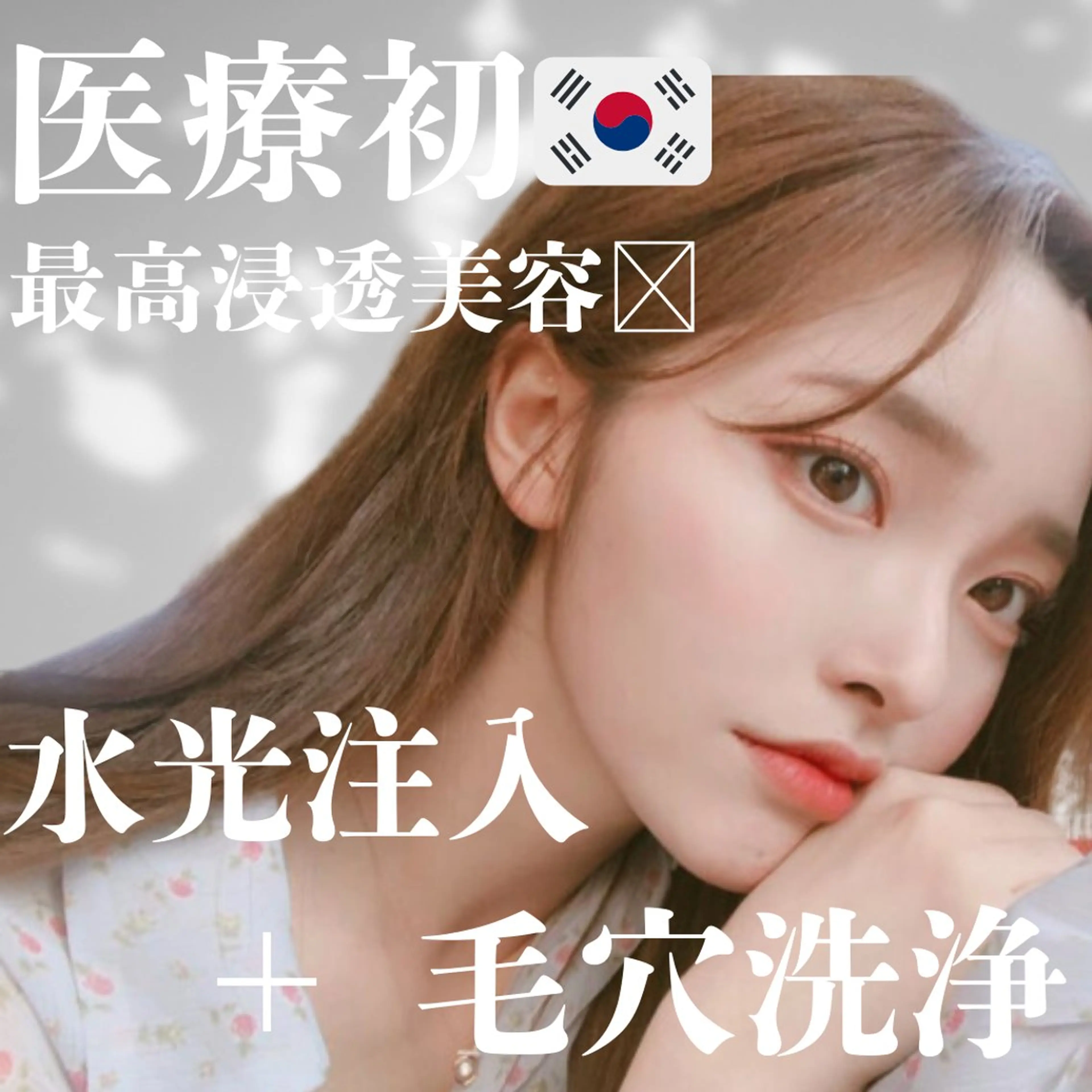 人気No.1★【毛穴洗浄＋無針水光注入】深層から美白へ！小顔&美肌へ♪の写真