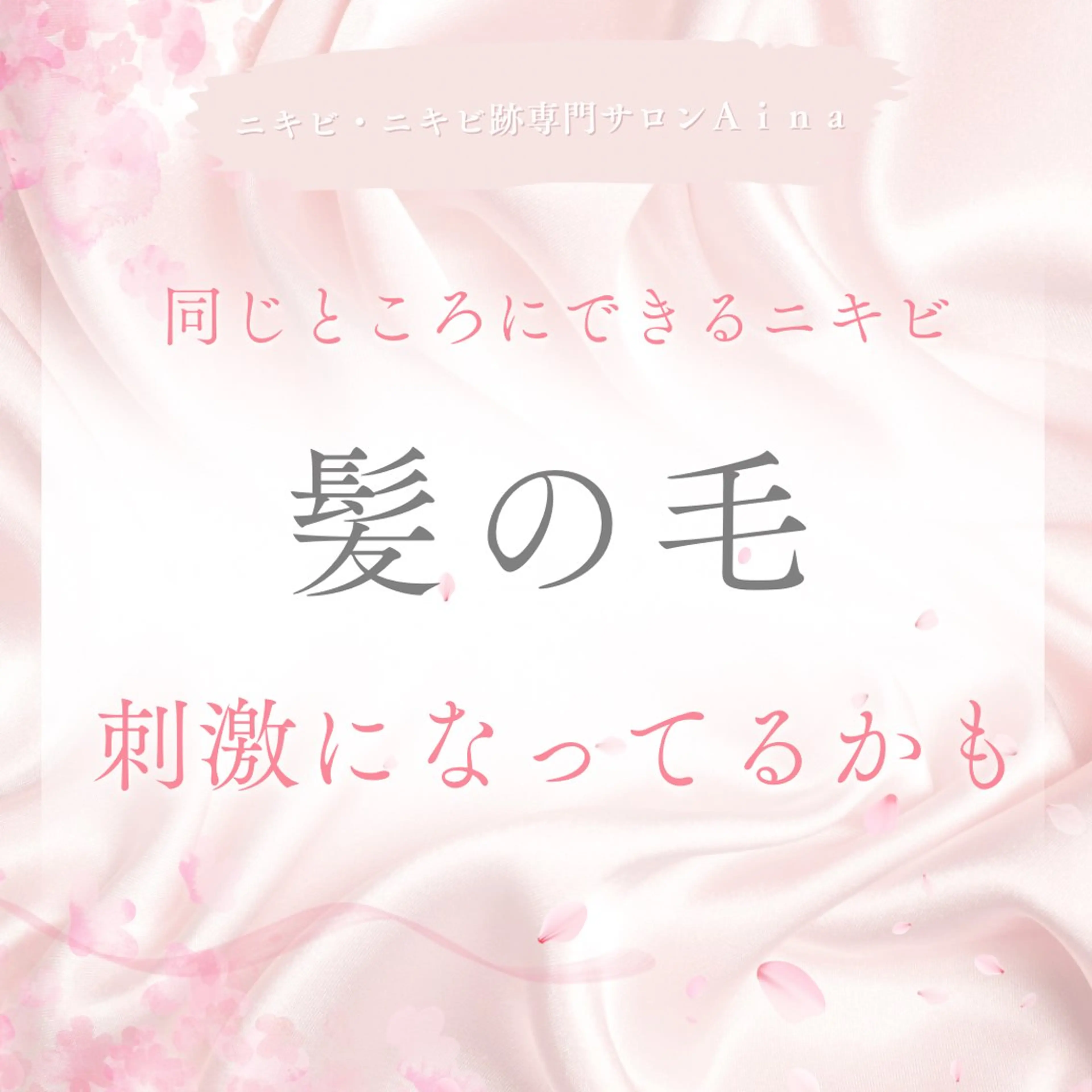 ニキビ跡専門サロン Ainaのエステ・リラクイメージ