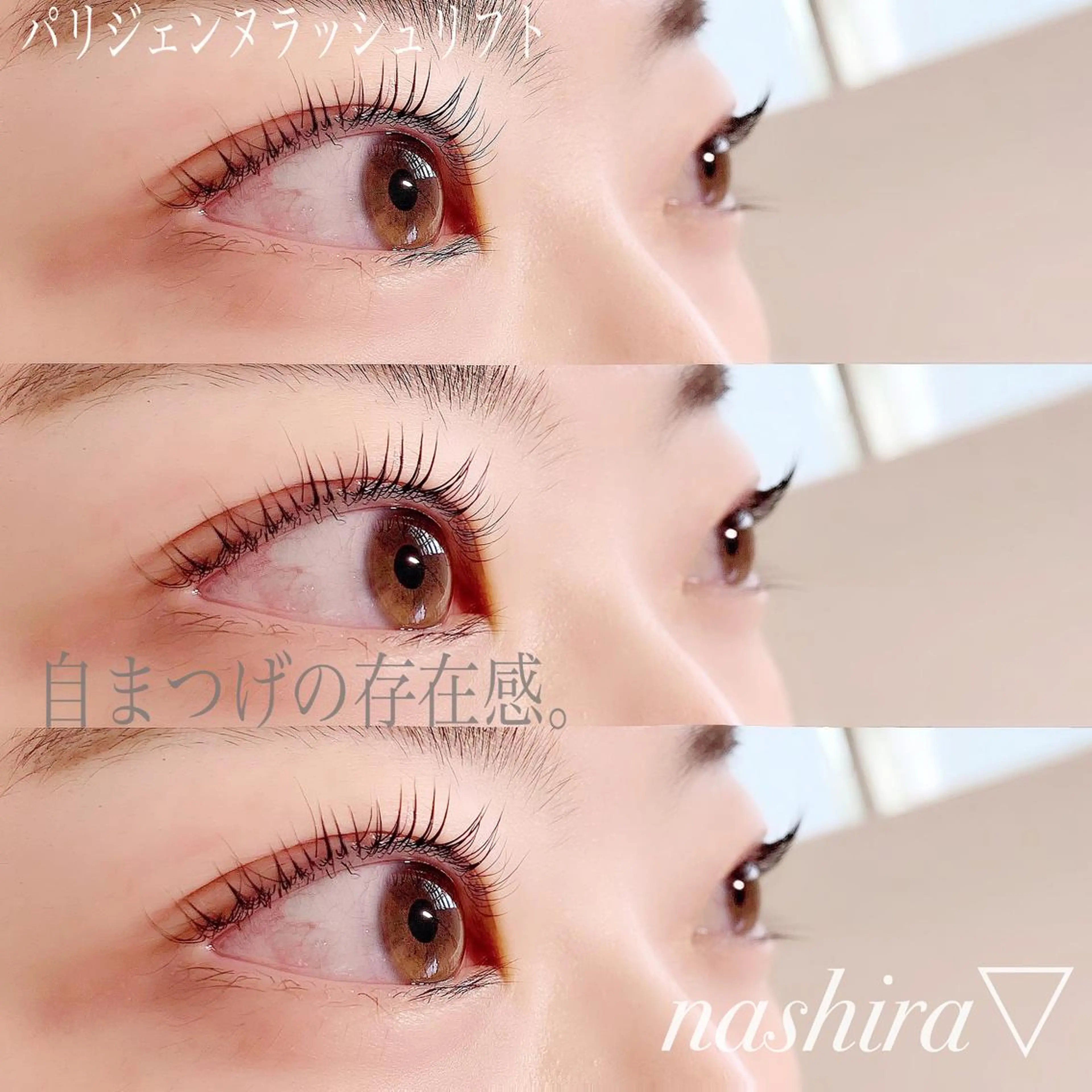 マツエク・マツパ パリジェンヌラッシュリフト マツパ nashira -ナシラ- 恵比寿のマツエク・マツパデザイン