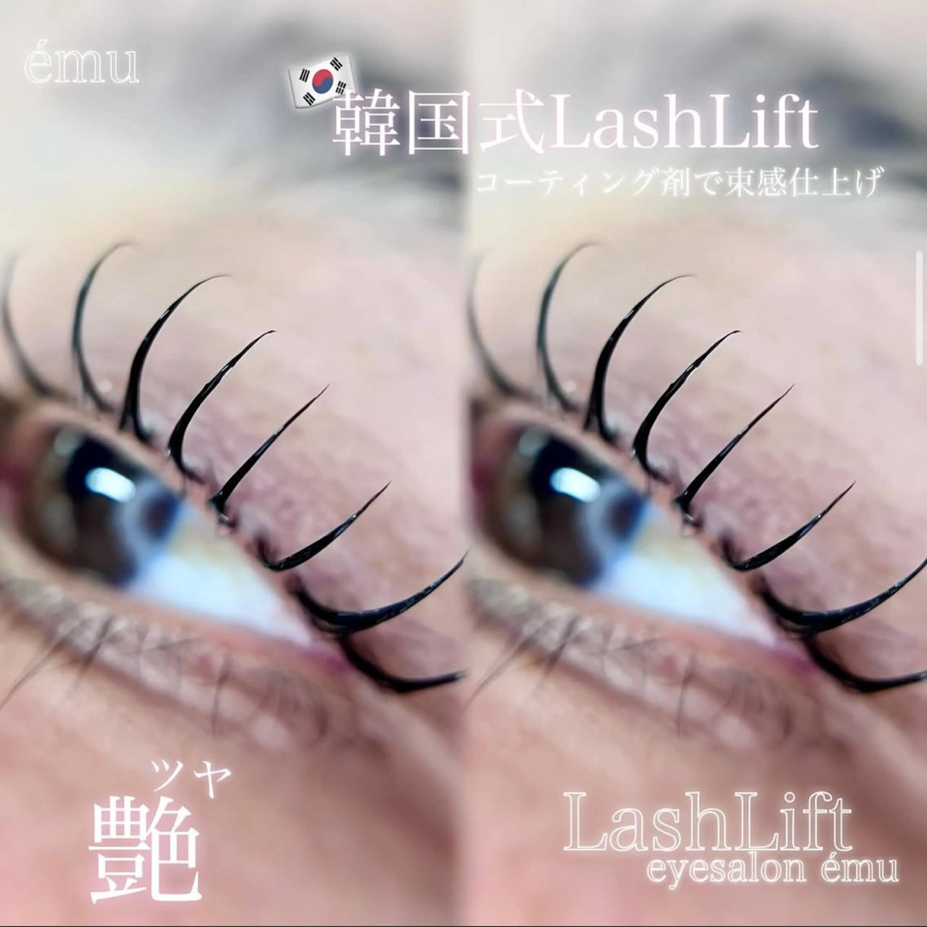 マツエク・マツパ ému所属・横浜の韓国まつ毛屋 eyelist Uのマツエク・マツパデザイン