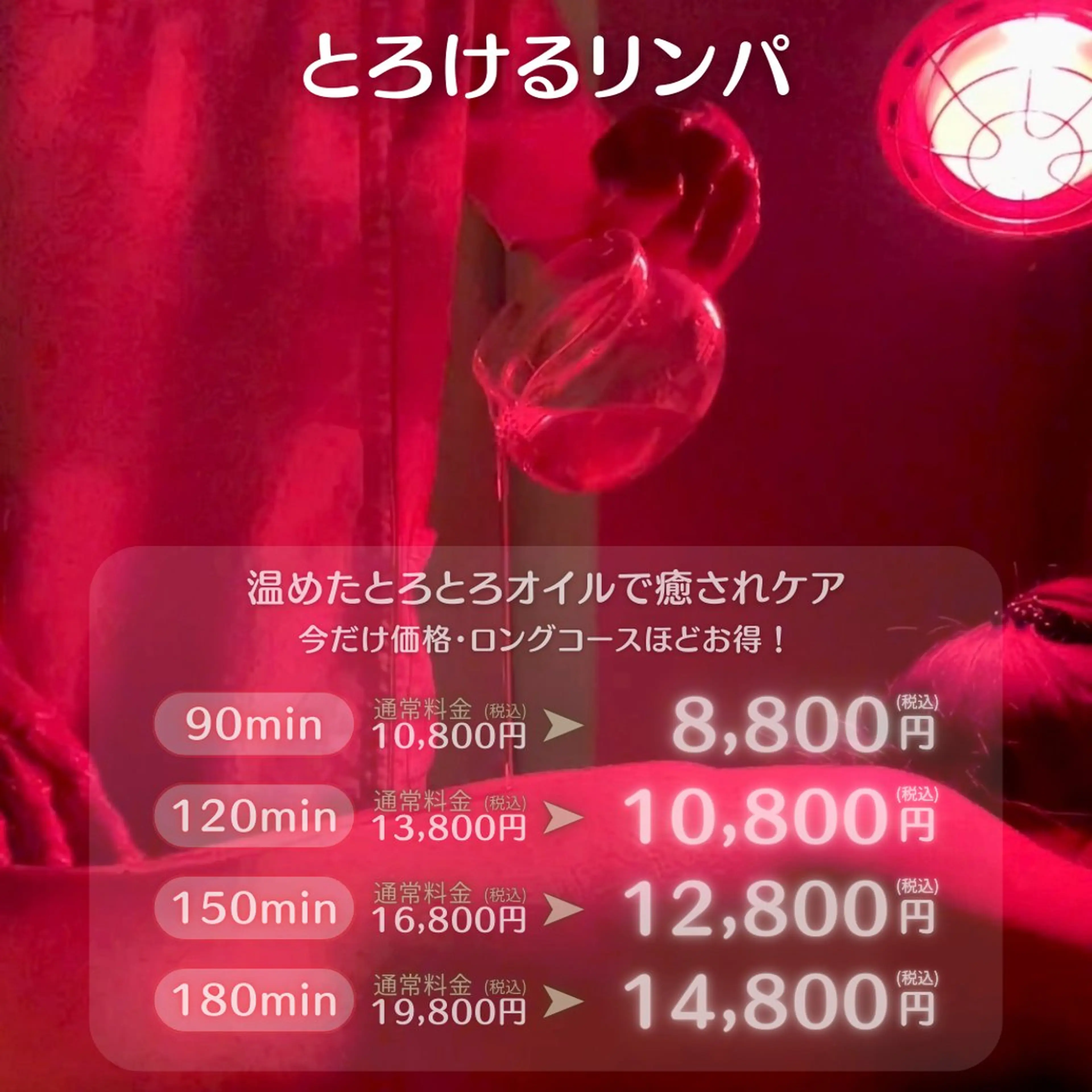 【とろけるリンパ90分】とろっとろオイルで究極の癒し＋むくみケア＋非日常　通常¥10,800-の写真