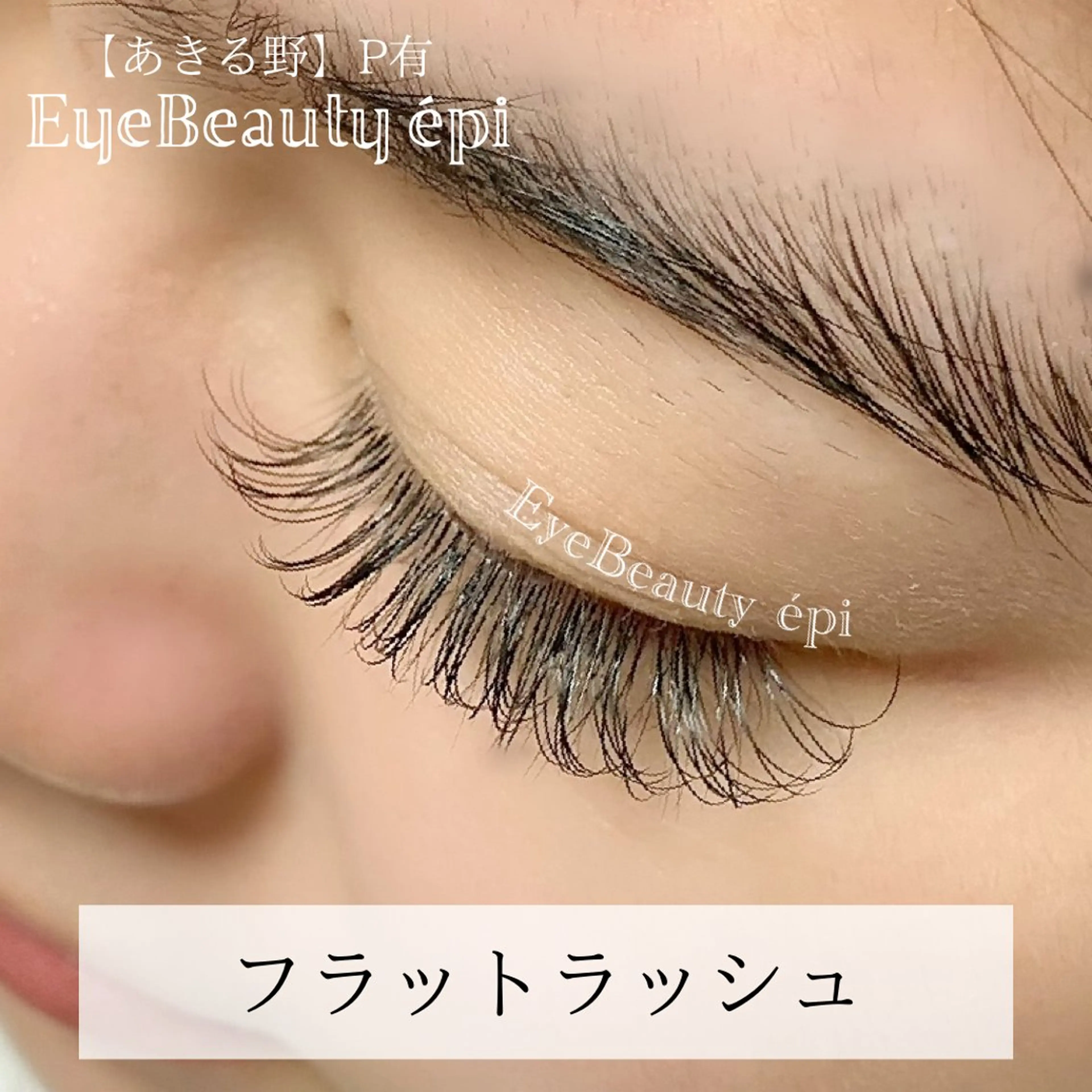 マツエク・マツパ Dカール フラットラッシュ ゴージャス EyeBeauty épi所属・アイビューティー エピのマツエク・マツパデザイン