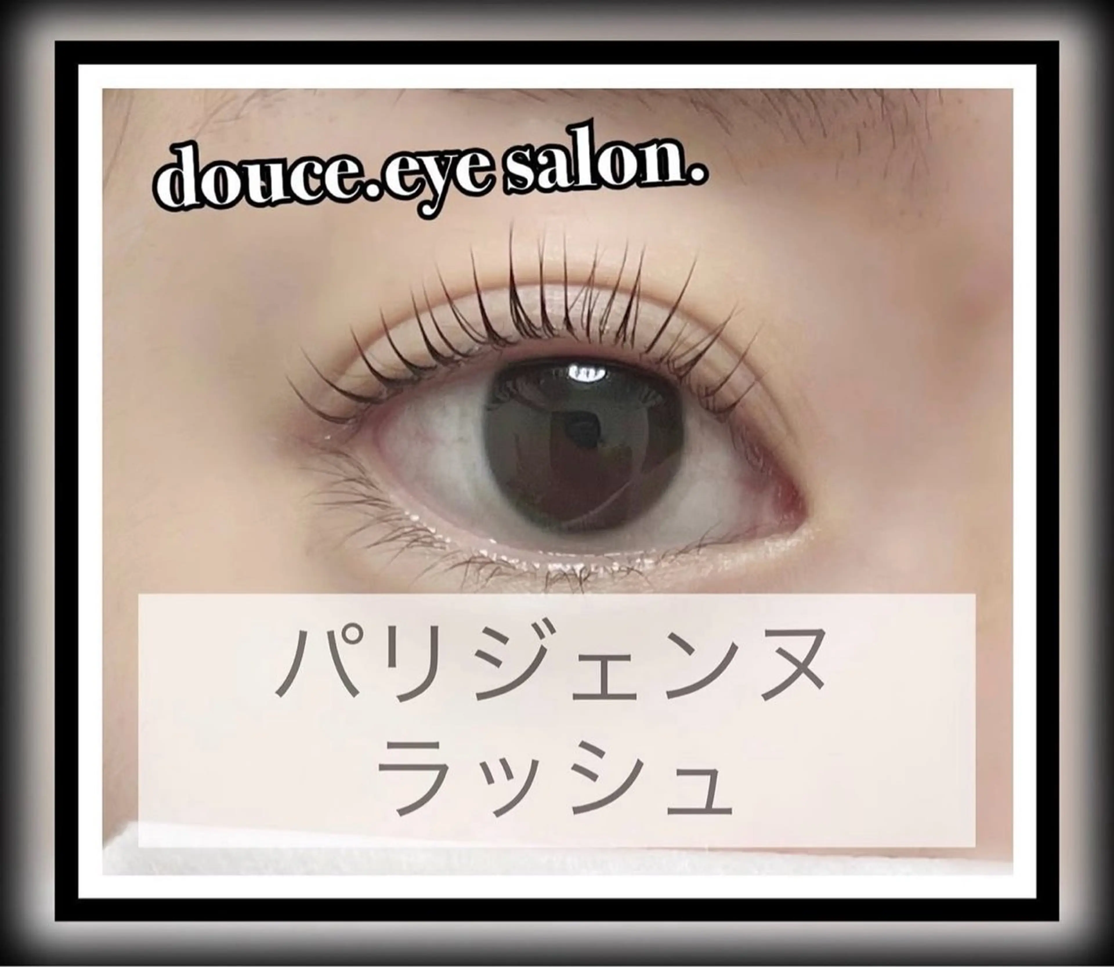 マツエク・マツパ パリジェンヌラッシュリフト マツパ mes yeux eye salon.のマツエク・マツパデザイン