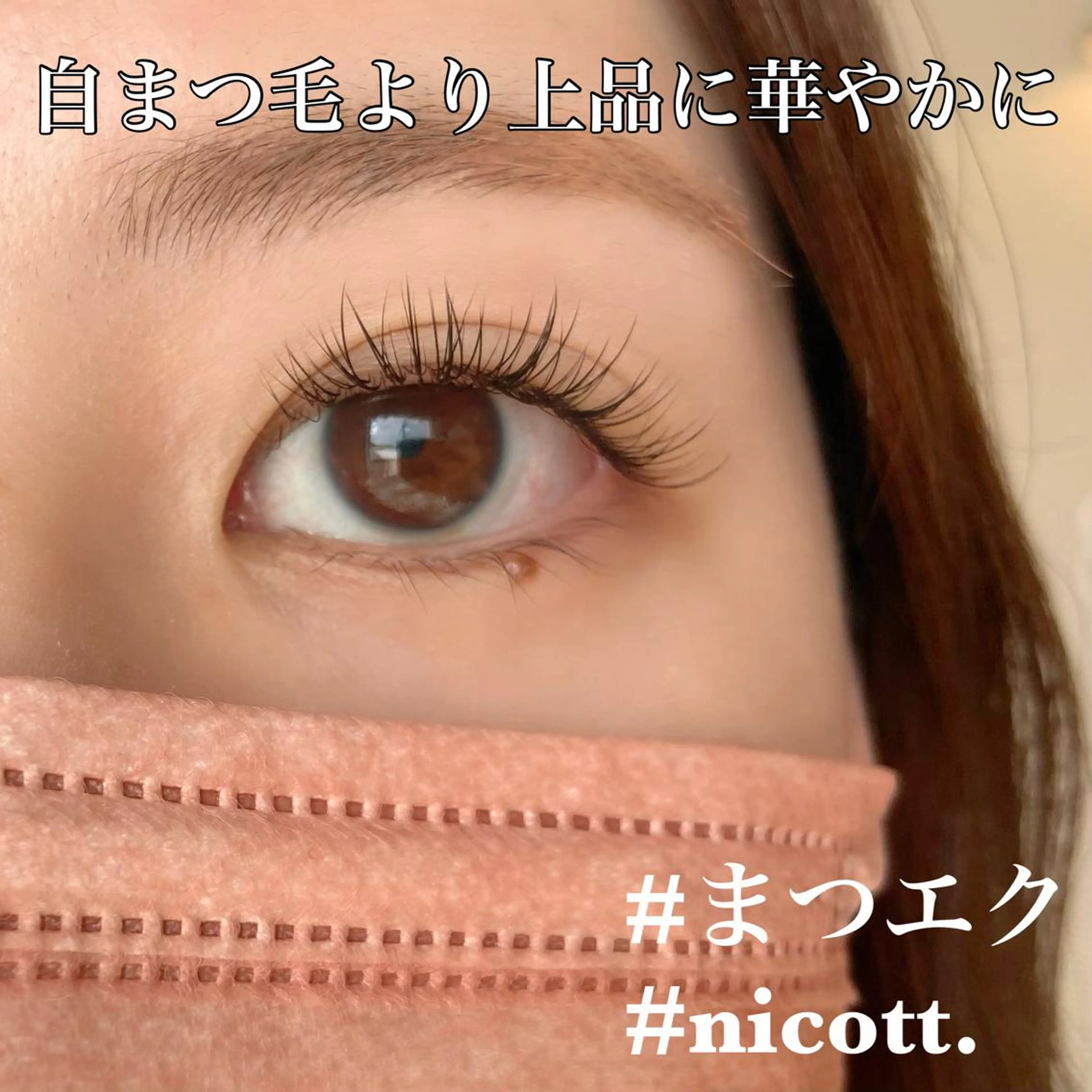 マツエク・マツパ 安藤 真結香のマツエク・マツパデザイン