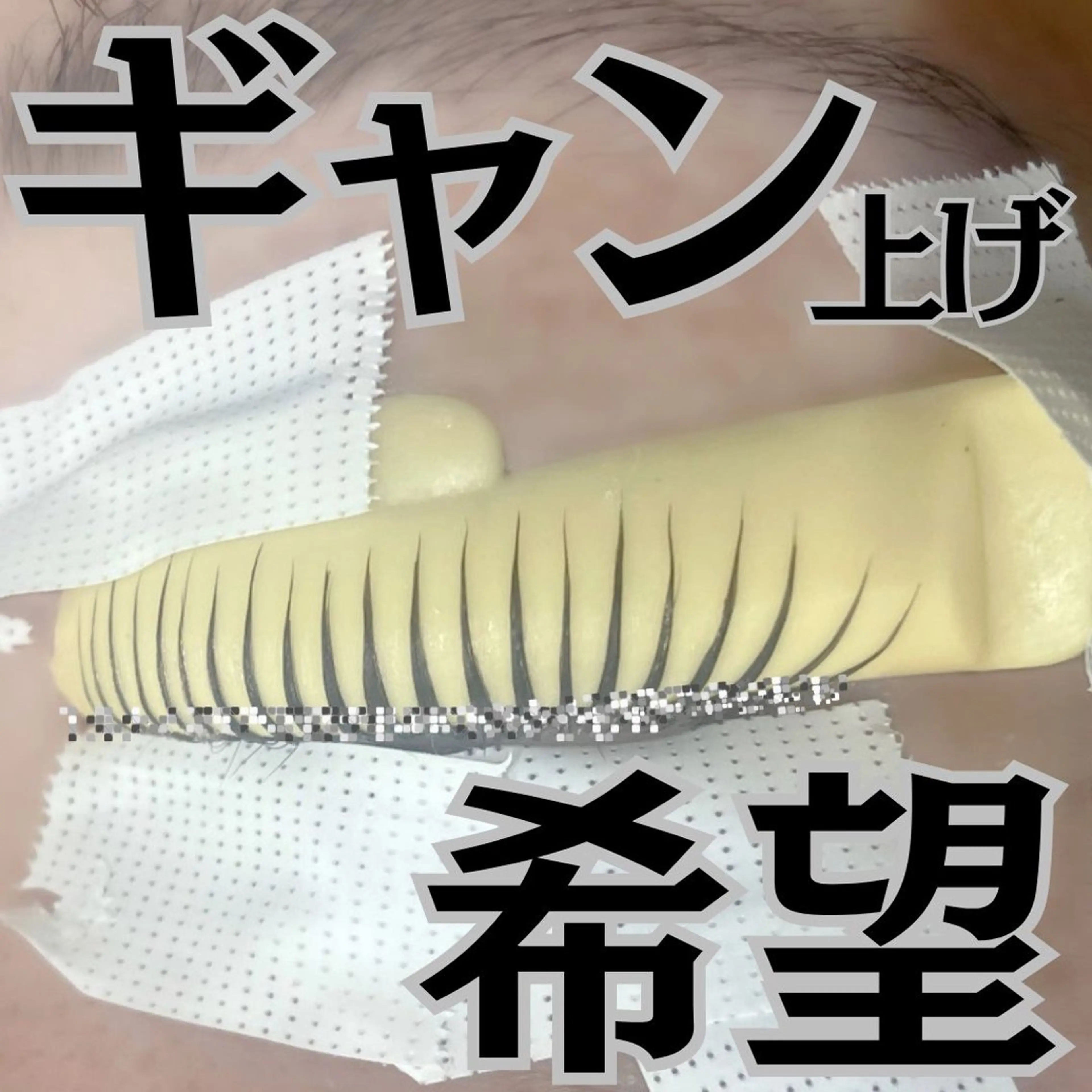 マツエク・マツパ フジ ワラのマツエク・マツパデザイン