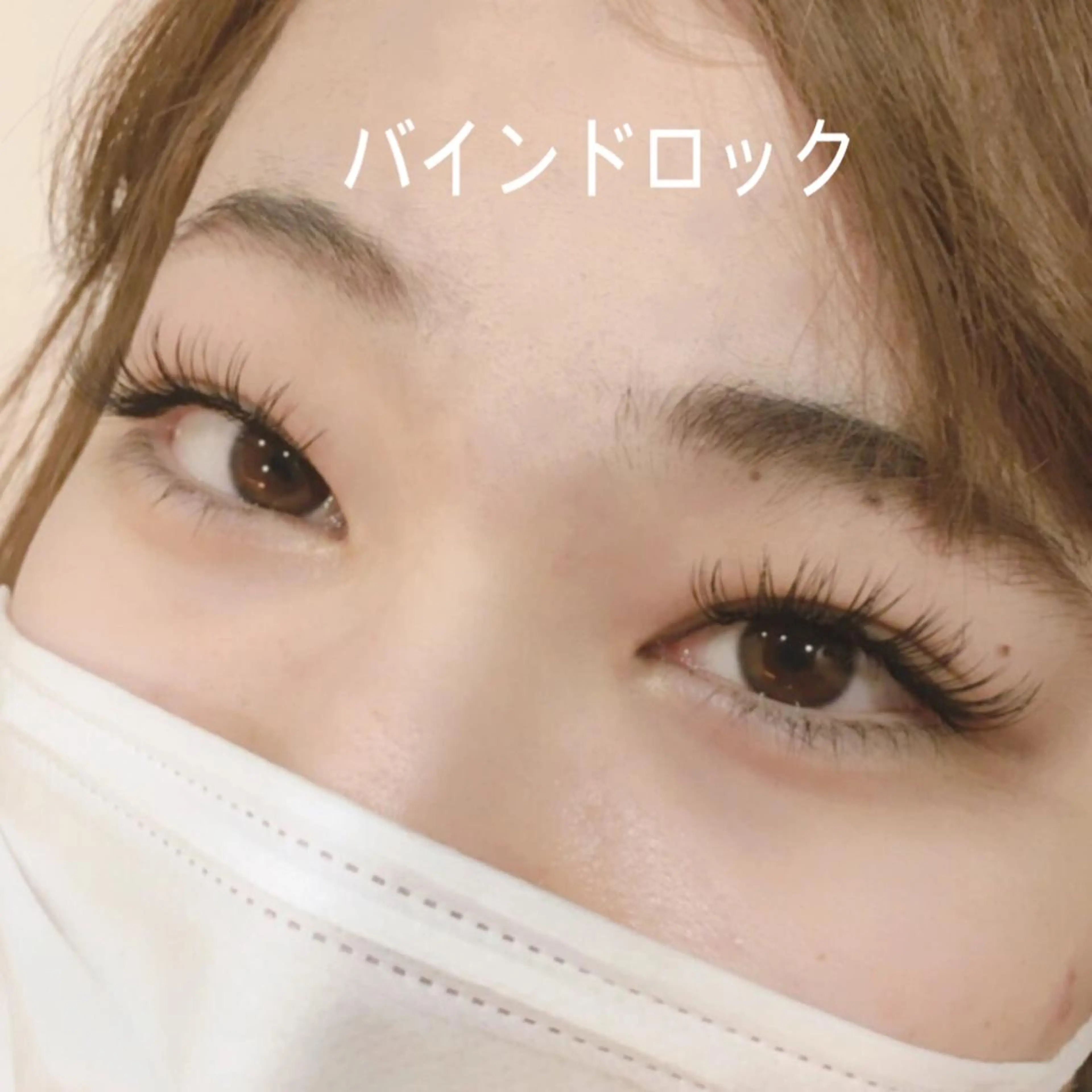 マツエク・マツパ バインドロック Cカール 秋草 由美子のマツエク・マツパデザイン