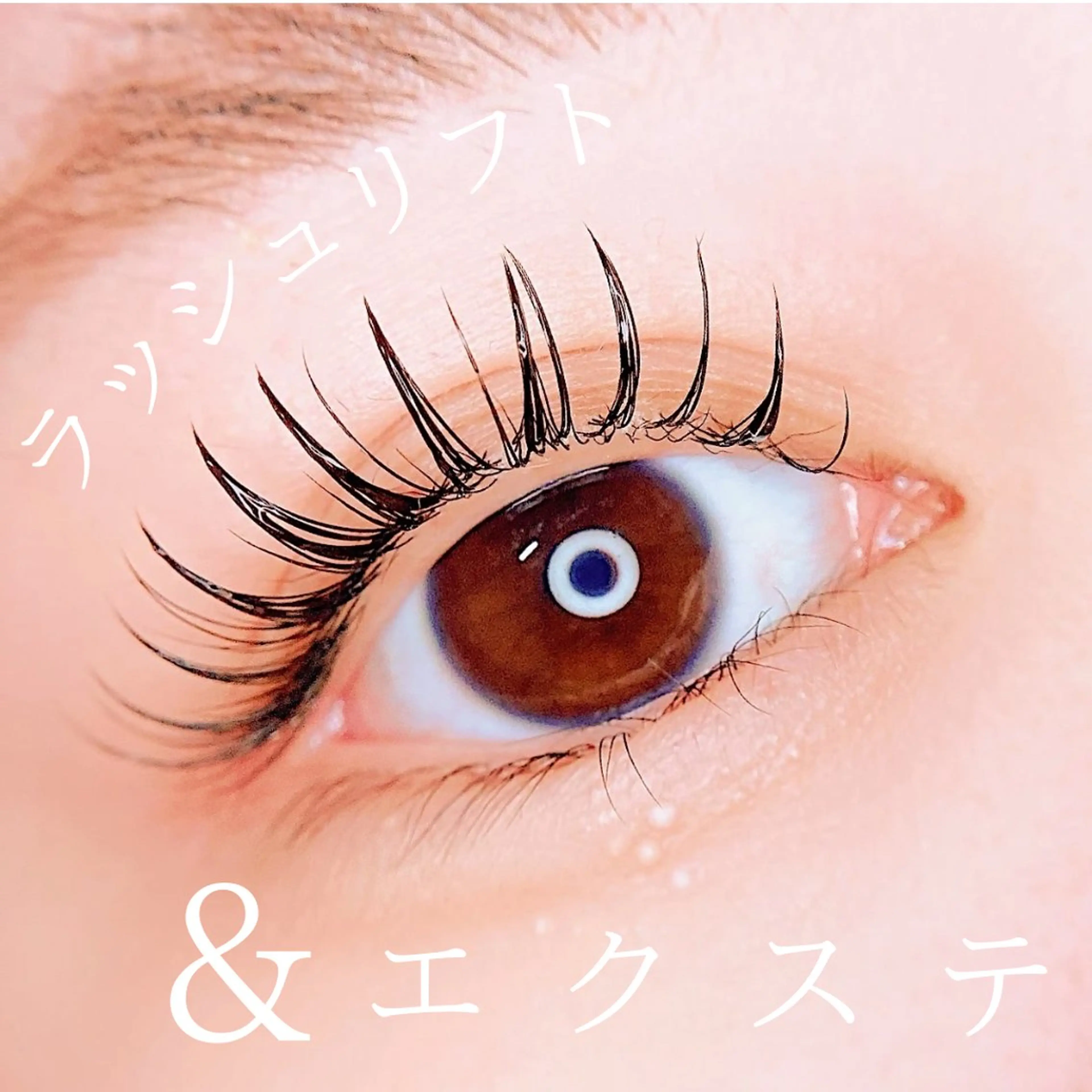 マツエク・マツパ LEDまつえく専門店 Bambiのマツエク・マツパデザイン