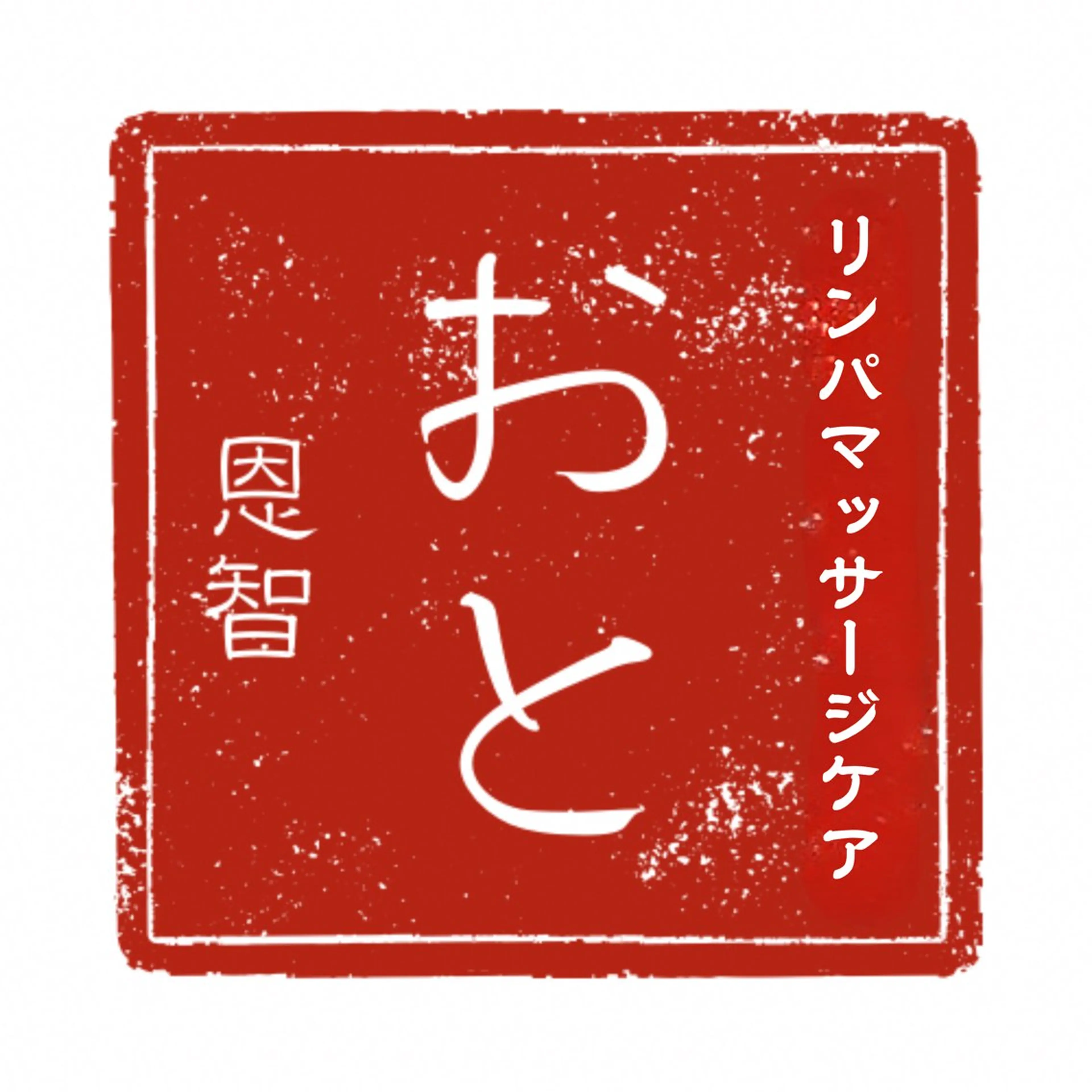 おと(恩智)リンパマッサージケア北千住店所属・おと(恩智) リンパマッサージケアのエステ・リラクイメージ