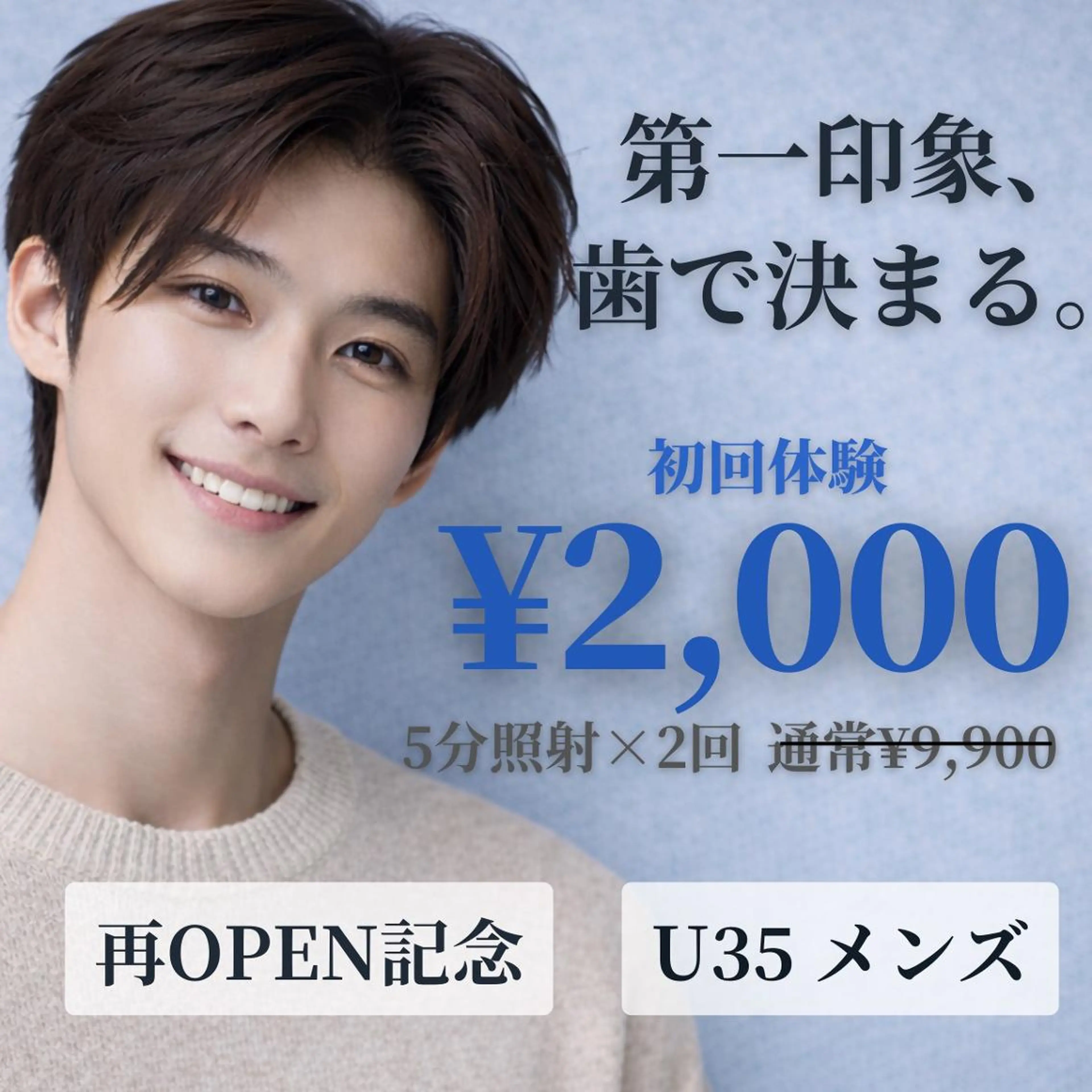 【📣U35メンズ限定📣】ハイパワー5分照射×2回🌟再OPEN記念‼️初回2,000円🌟ホワイトニング体験プラン✨の写真