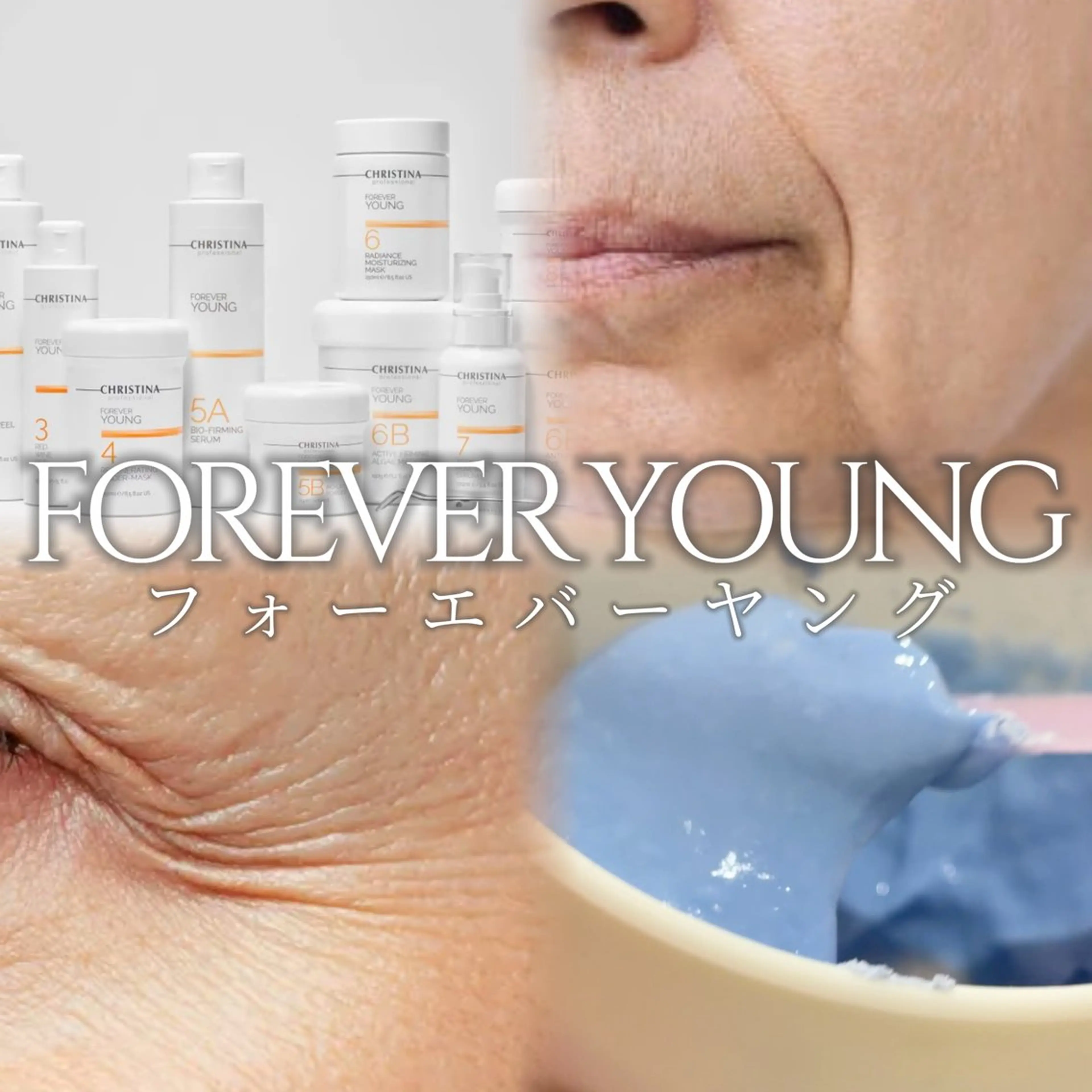 【たるみ／シワ／年齢肌】細胞レベルで肌本来の力を引き出す！本格エイジングケア★フォーエバーヤングの写真