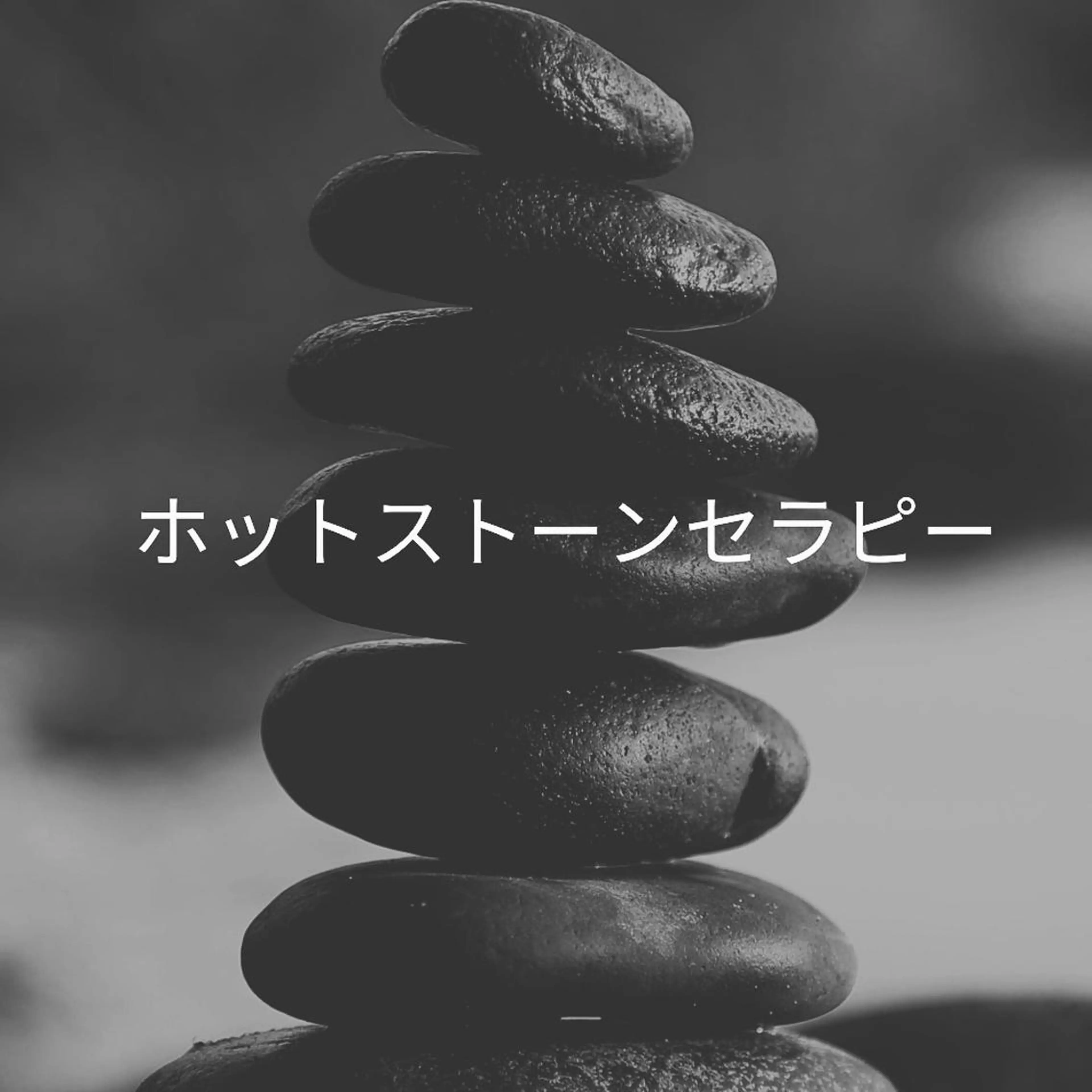 ネイル・エステサロン リーノ・ロパ所属・ネイル・エステサロン リーノ・ロパのエステ・リラクイメージ