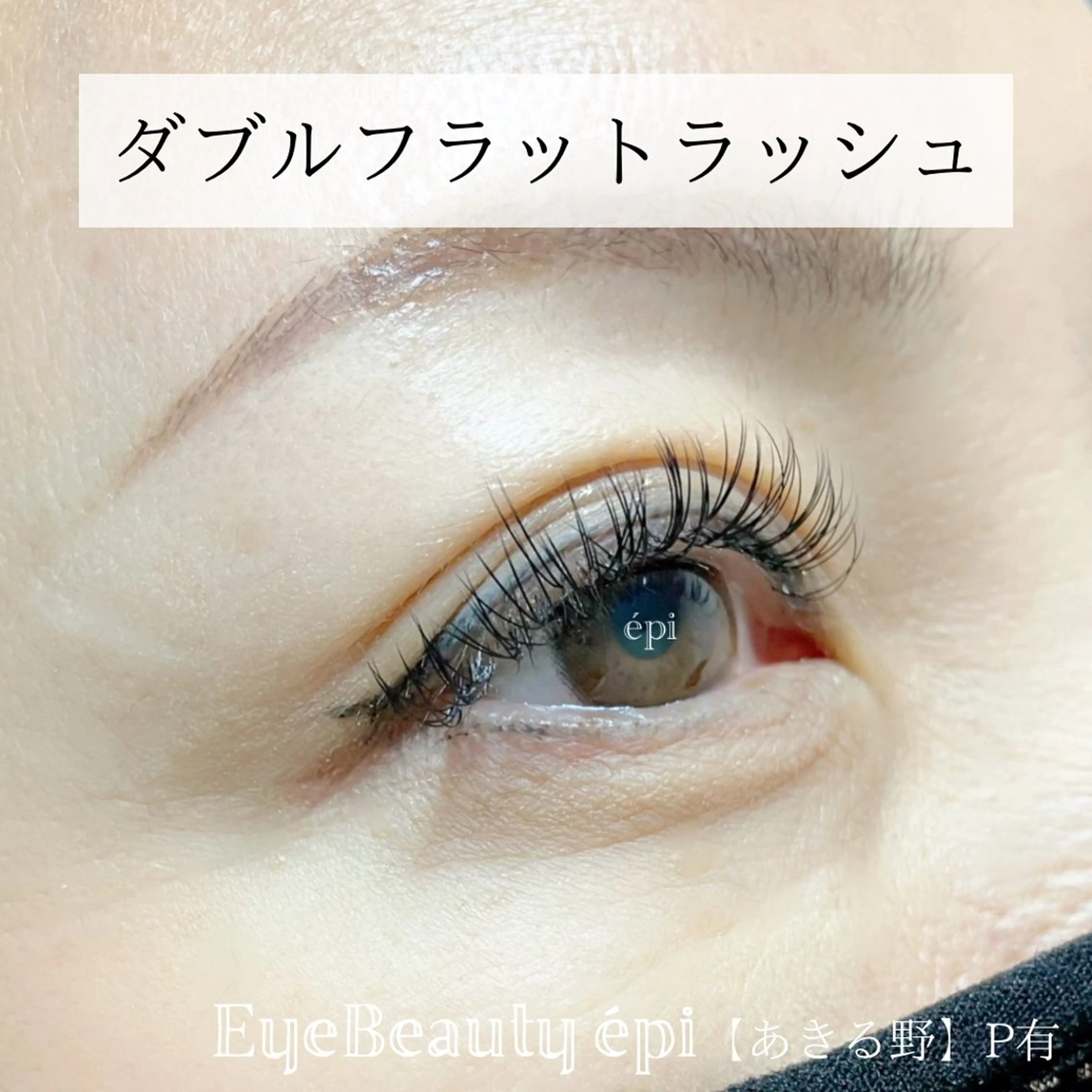 マツエク・マツパ フラットラッシュ EyeBeauty épi所属・アイビューティー エピのマツエク・マツパデザイン